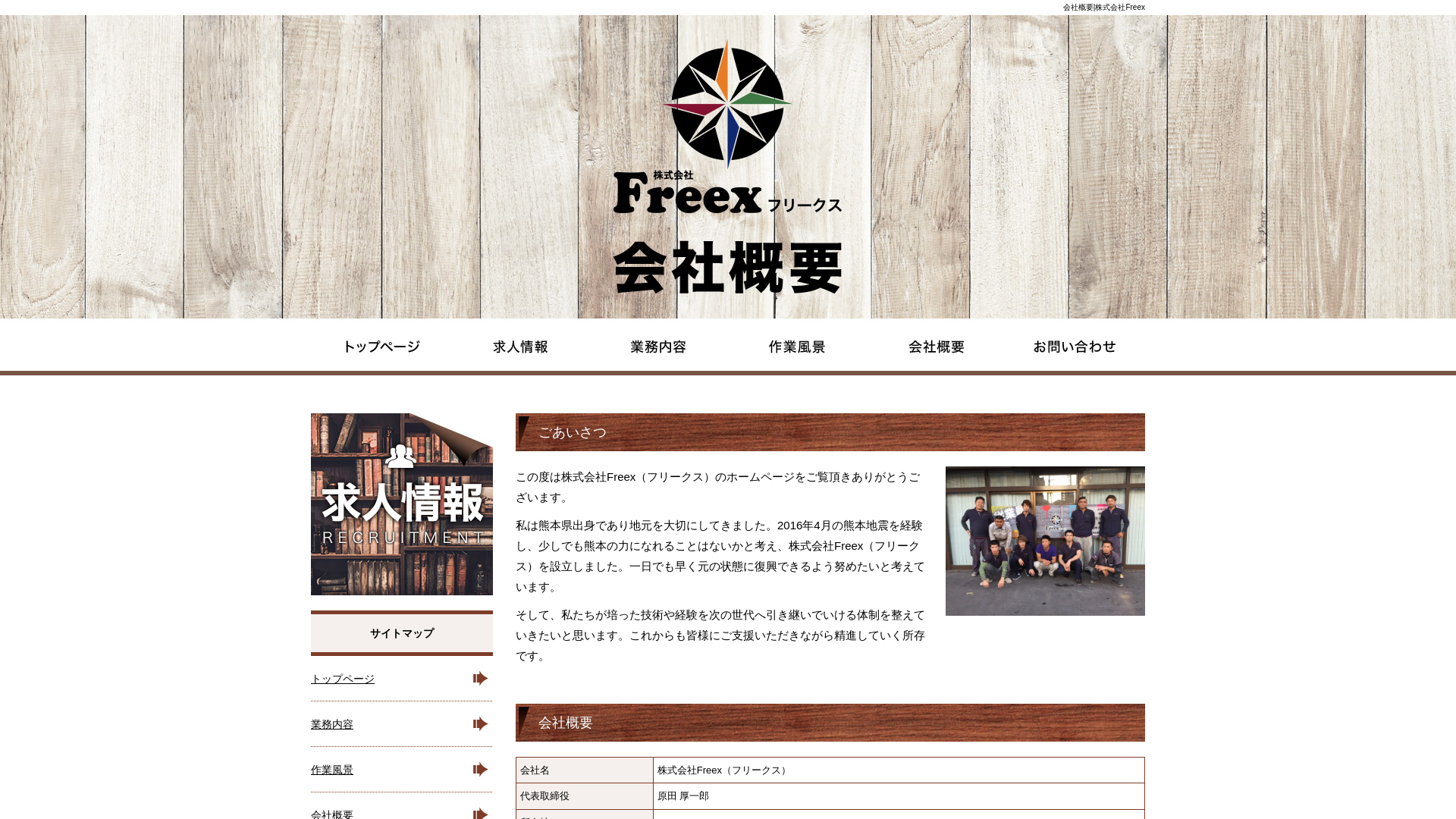 株式会社Freex