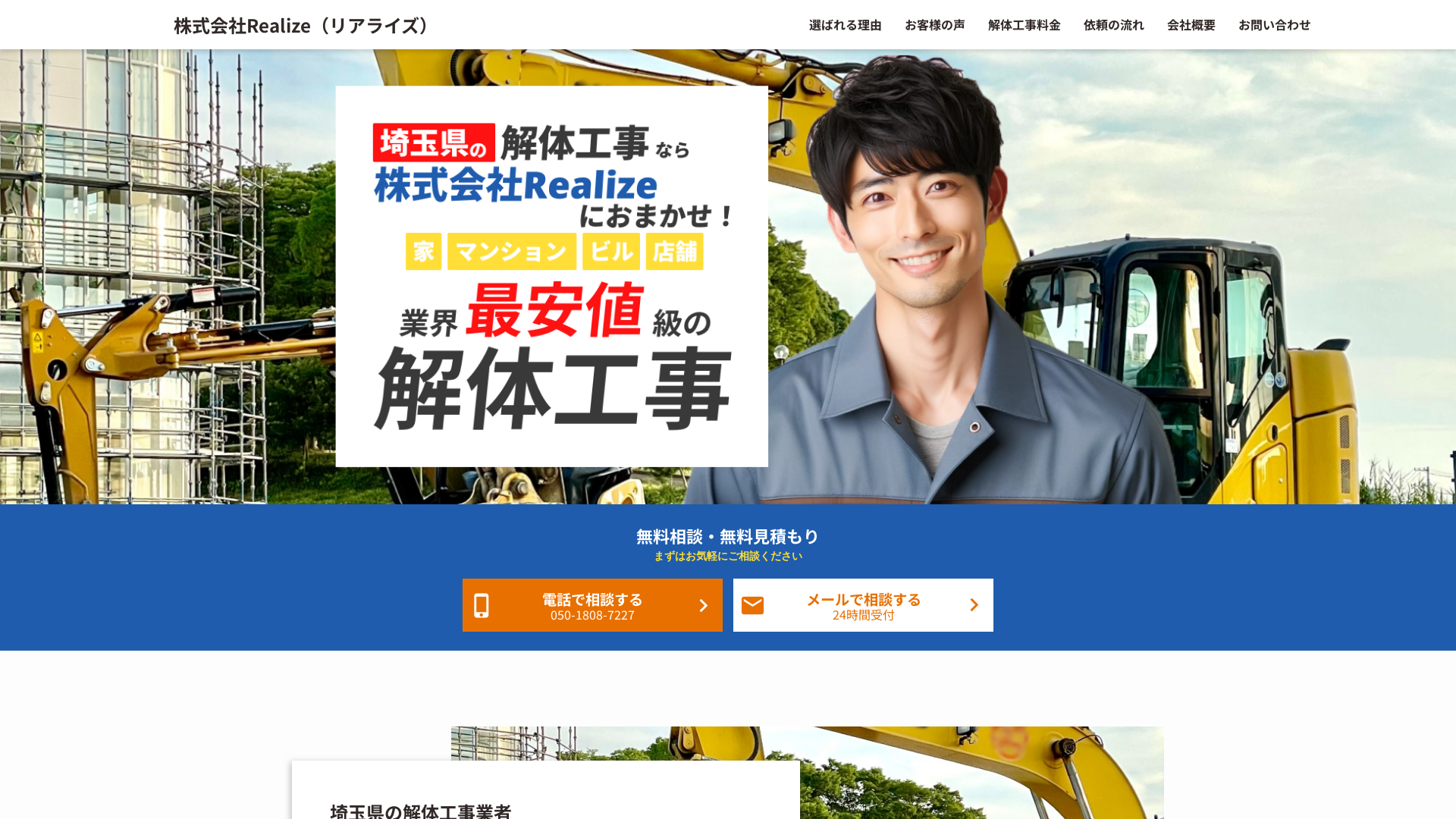 株式会社Realize（リアライズ） - 埼玉県の解体工事業者