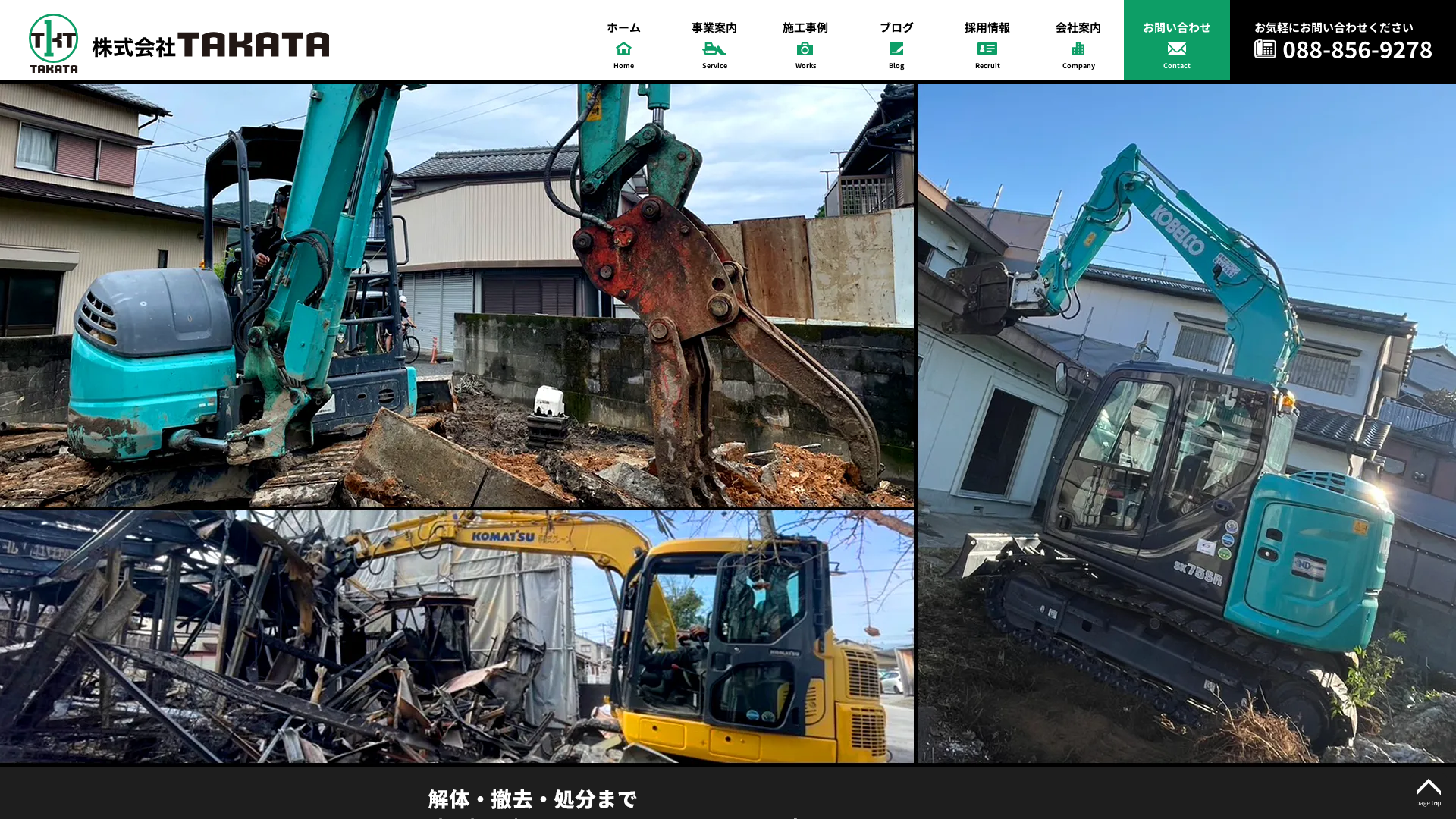 株式会社TAKATA - 高知県の解体工事業者