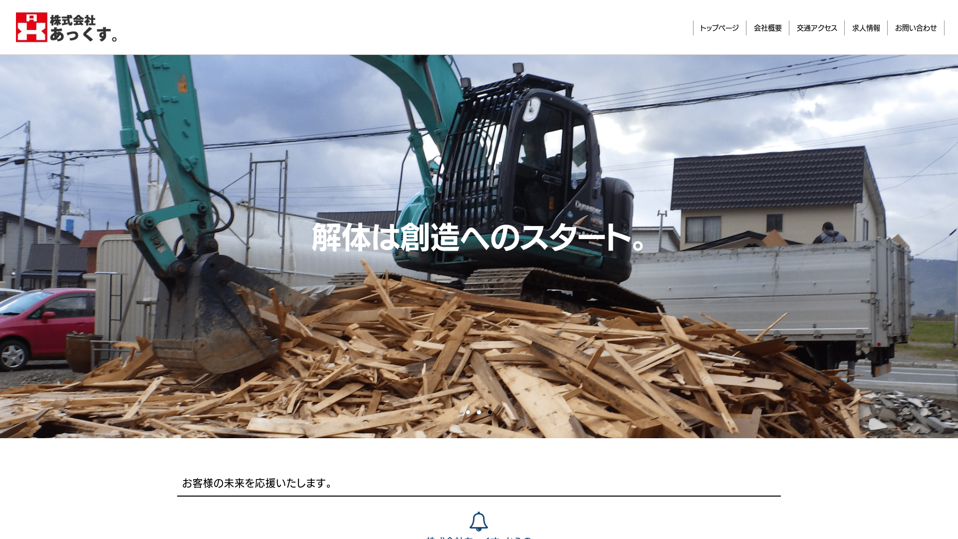 株式会社あっくす