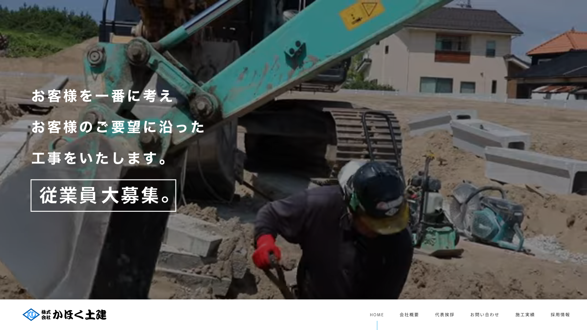 株式会社かほく土建