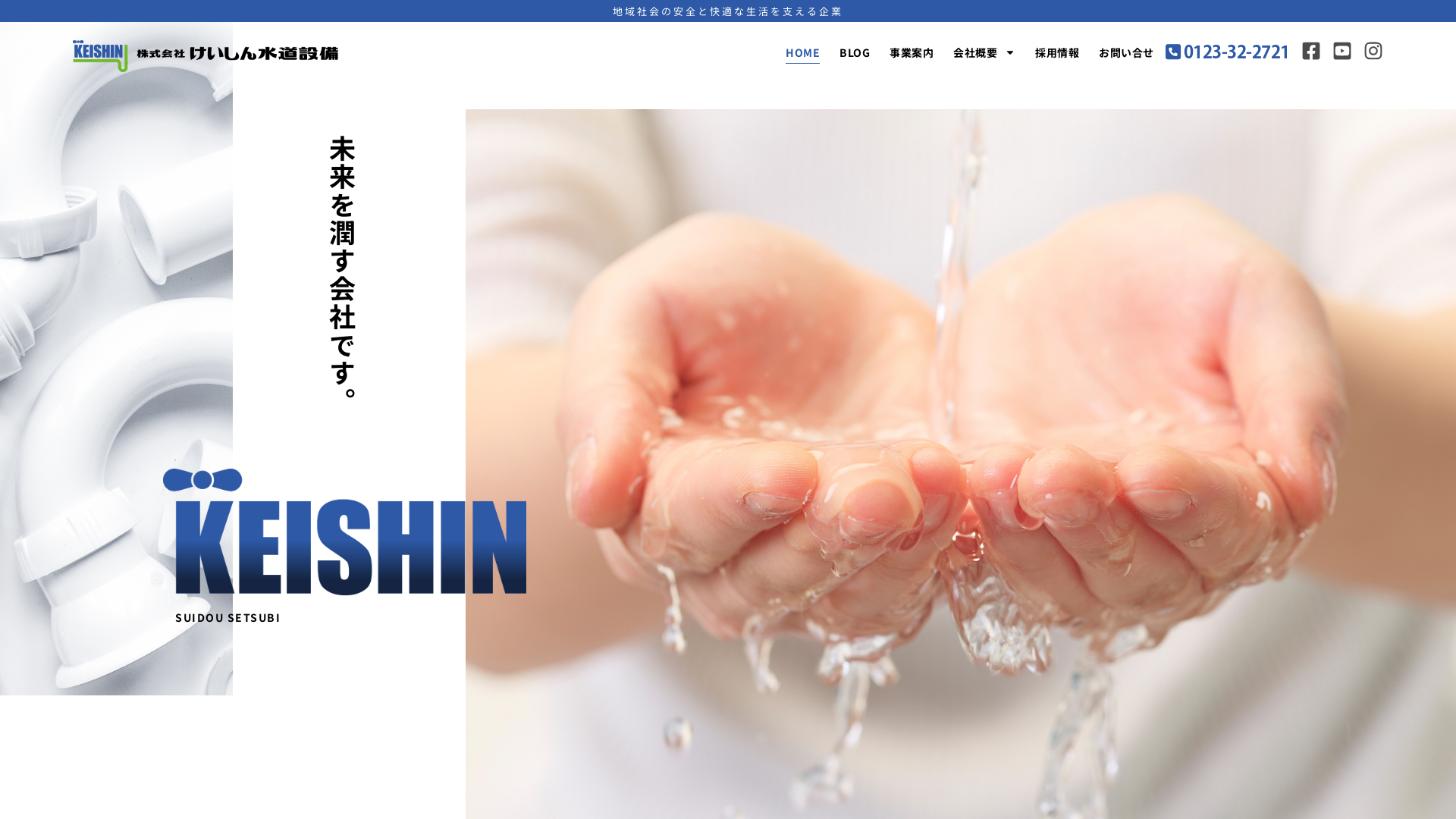 株式会社けいしん水道設備