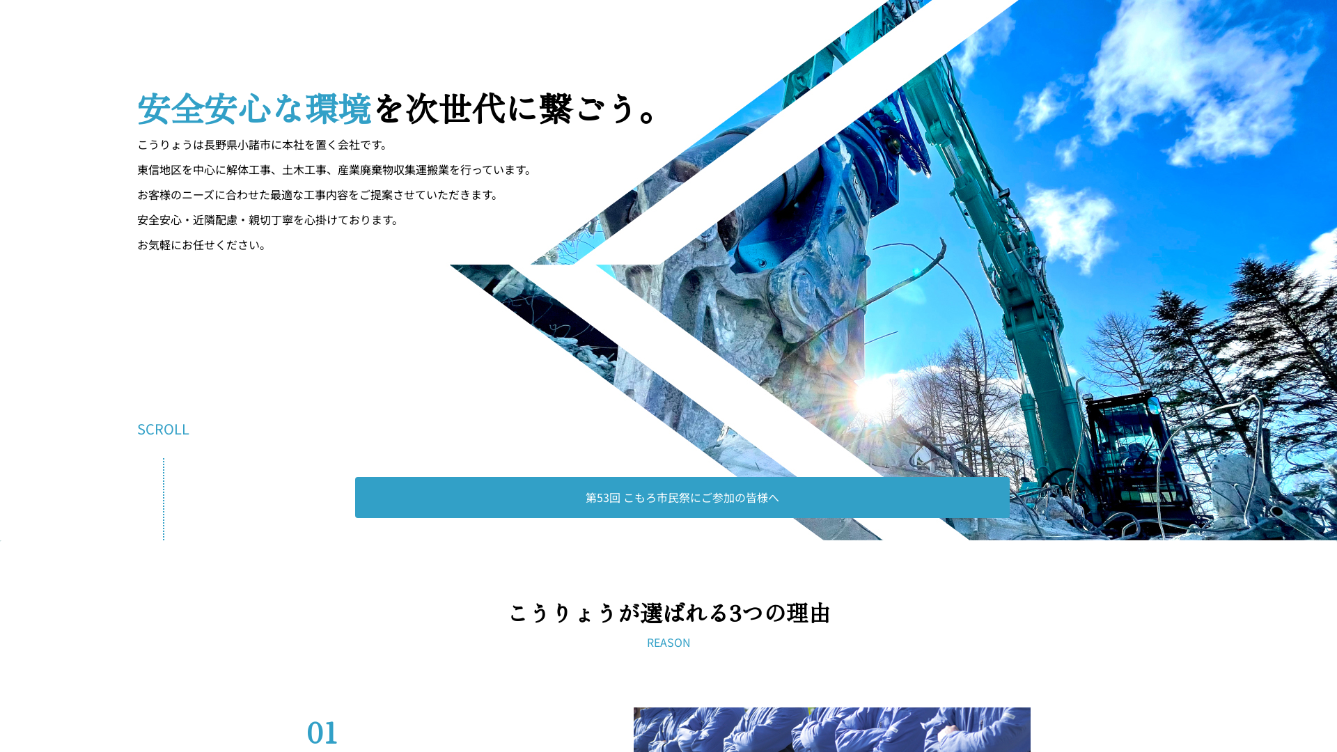 株式会社こうりょう - 長野県の解体工事業者