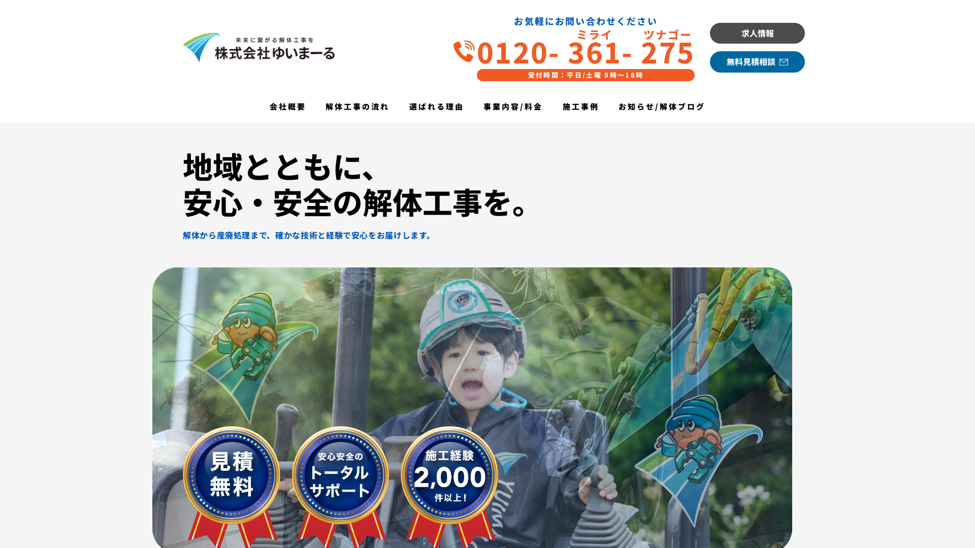 株式会社ゆいまーる【愛知・名古屋の解体工事専門店】