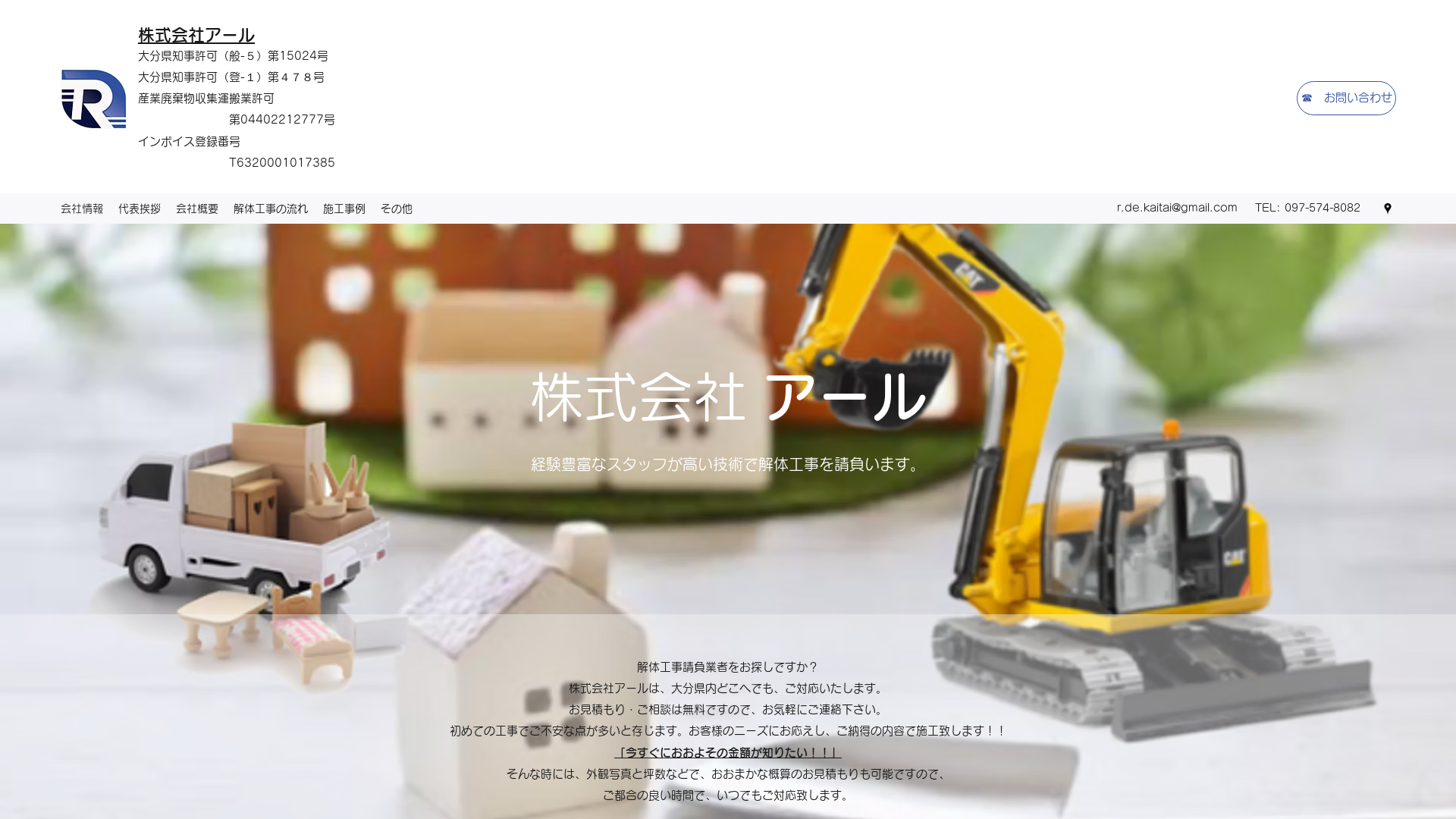 株式会社アール - 大分県の解体工事業者