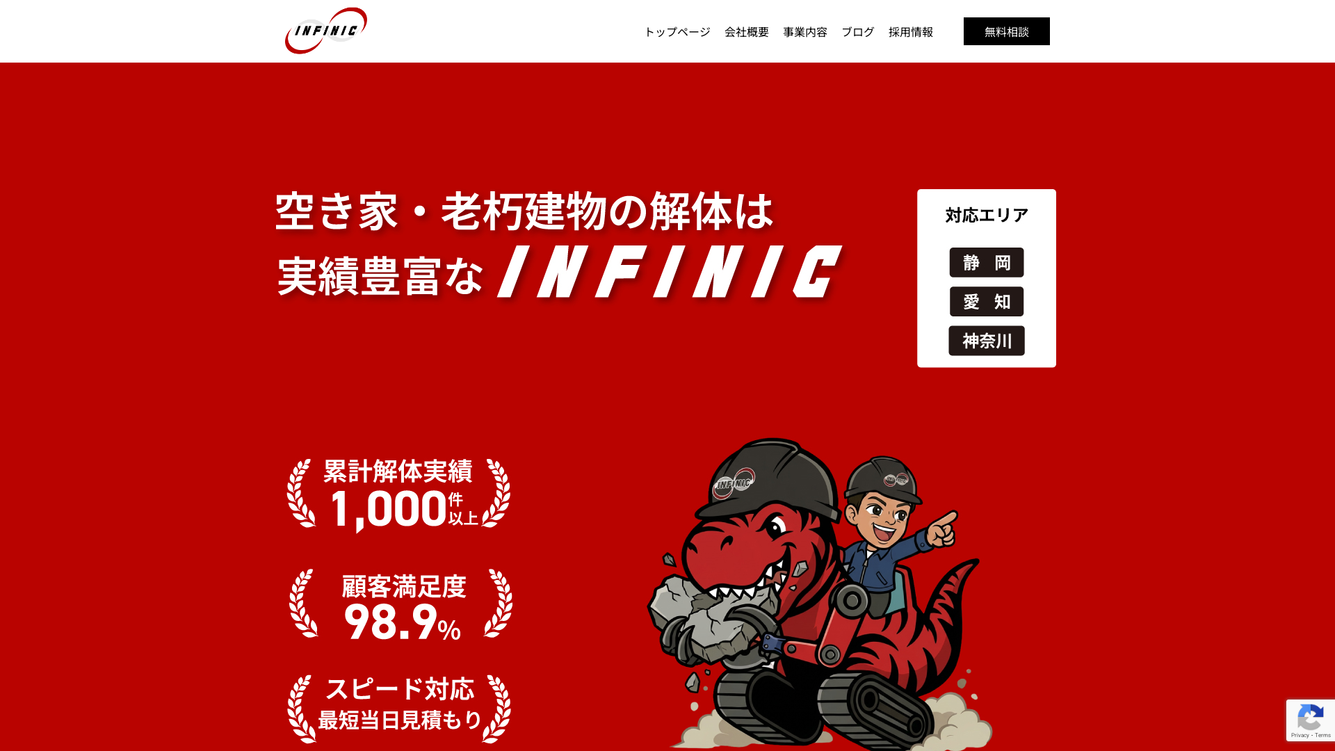 株式会社インフィニック