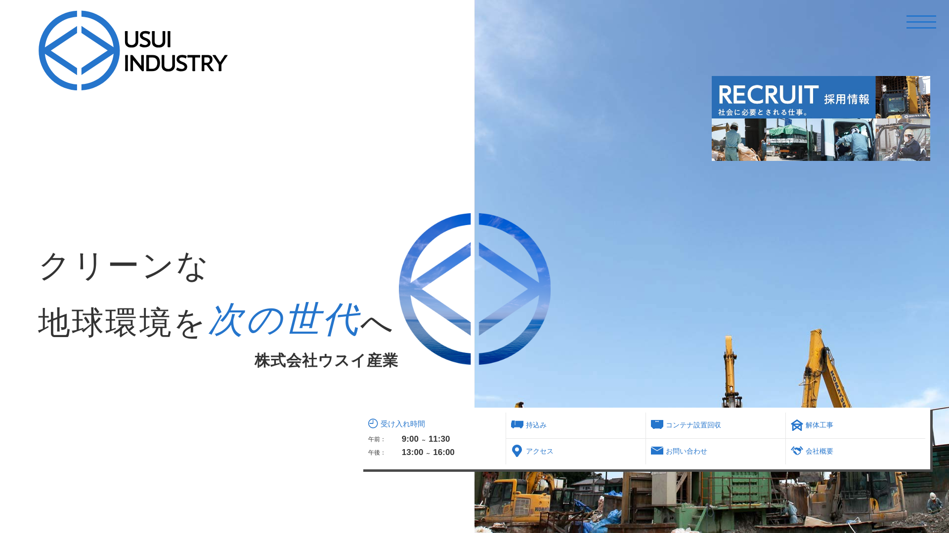 株式会社ウスイ産業