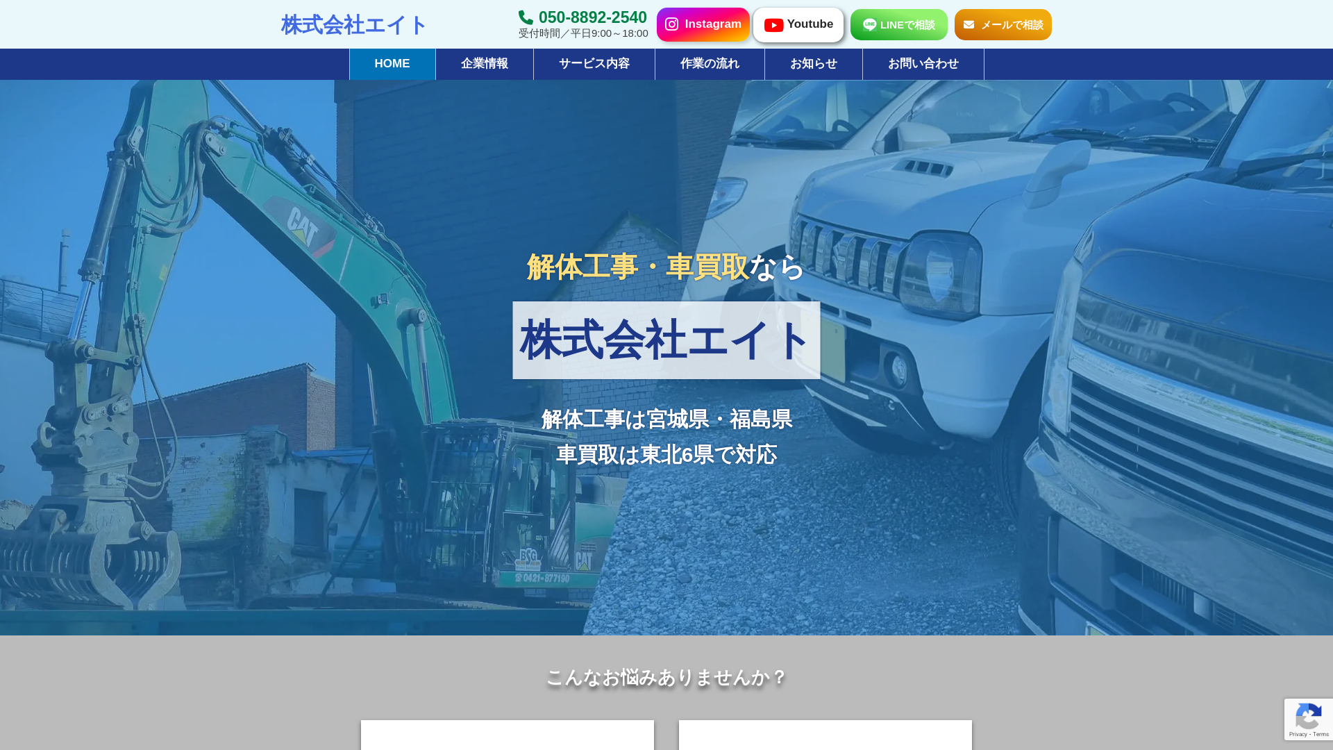 株式会社エイト - 宮城県の解体工事業者