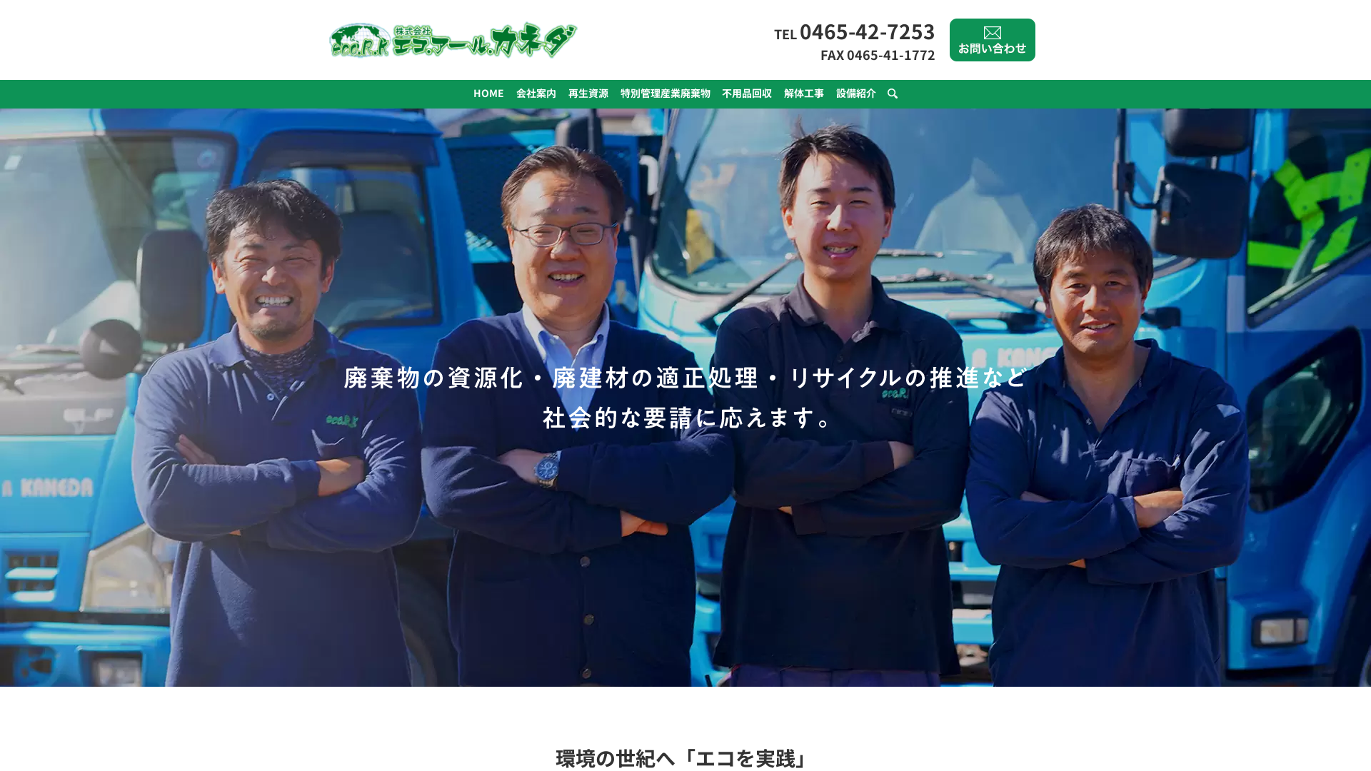 株式会社エコ・アール・カネダのメイン画像