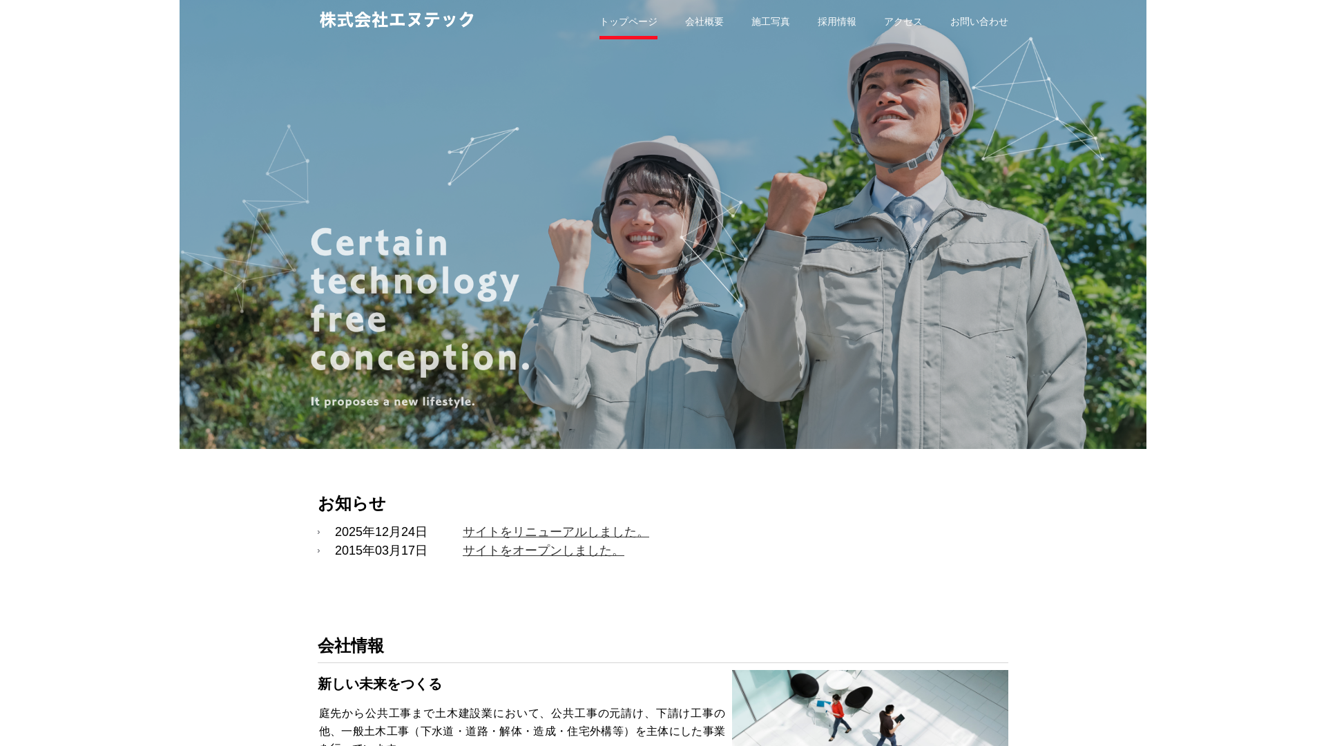 株式会社エヌテック