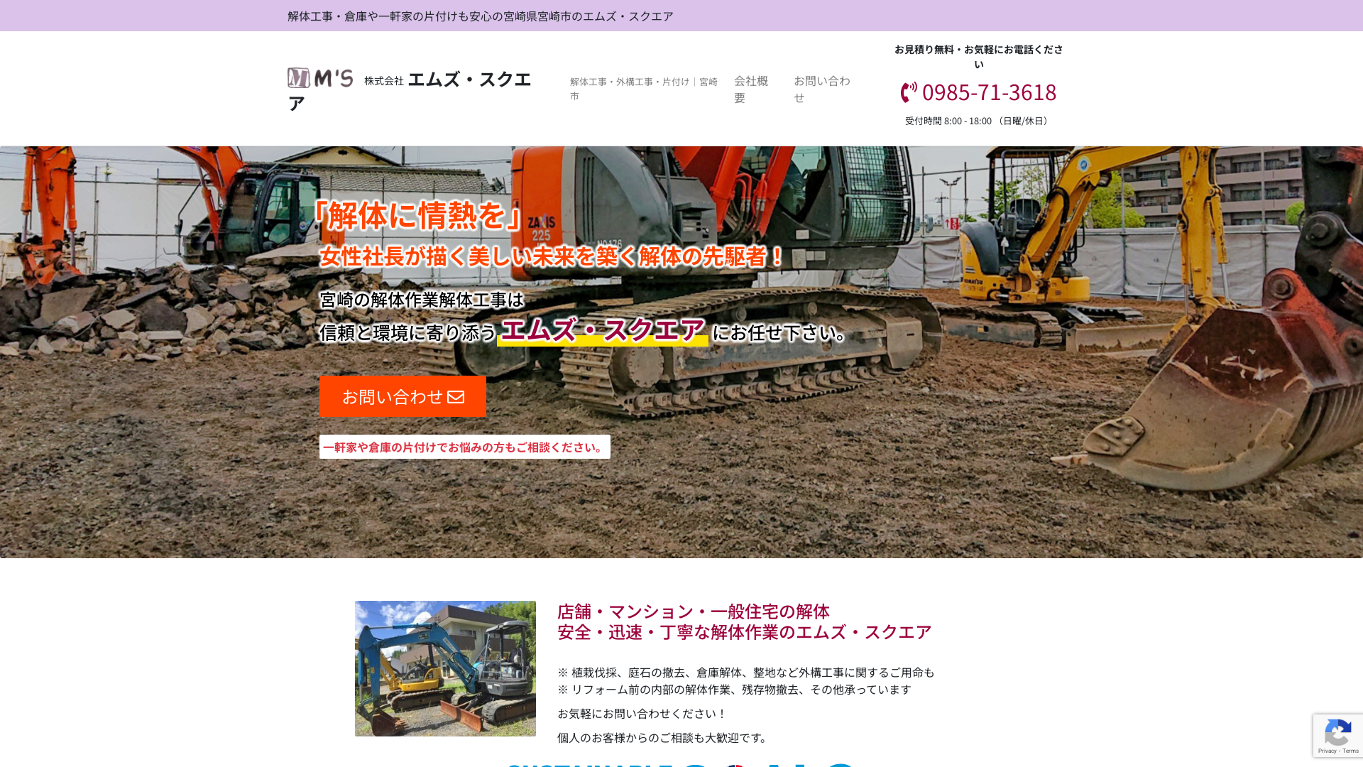 株式会社エムズ・スクエア - 宮崎県の解体工事業者