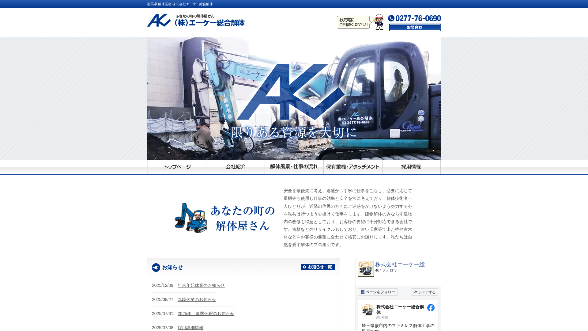 株式会社エーケー総合解体