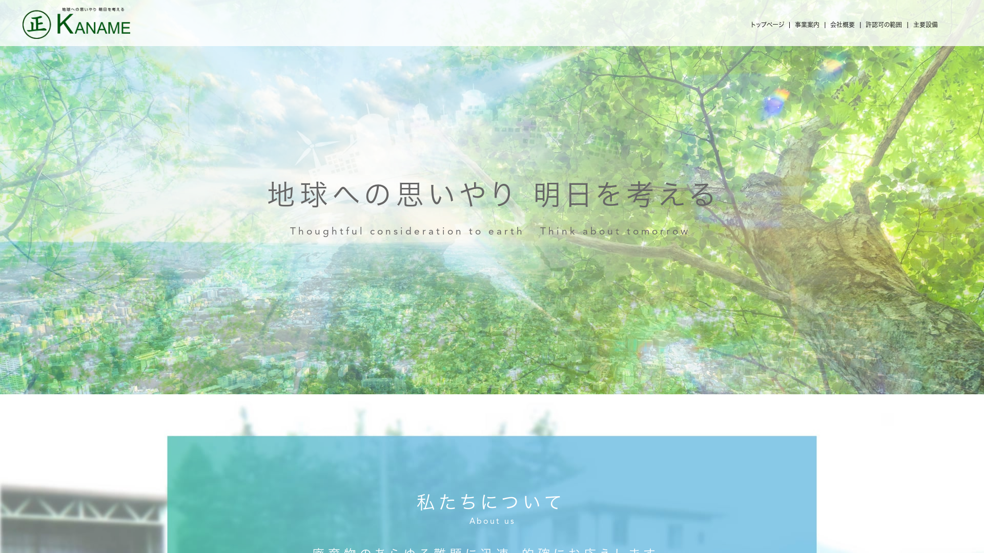 株式会社カナメ産業