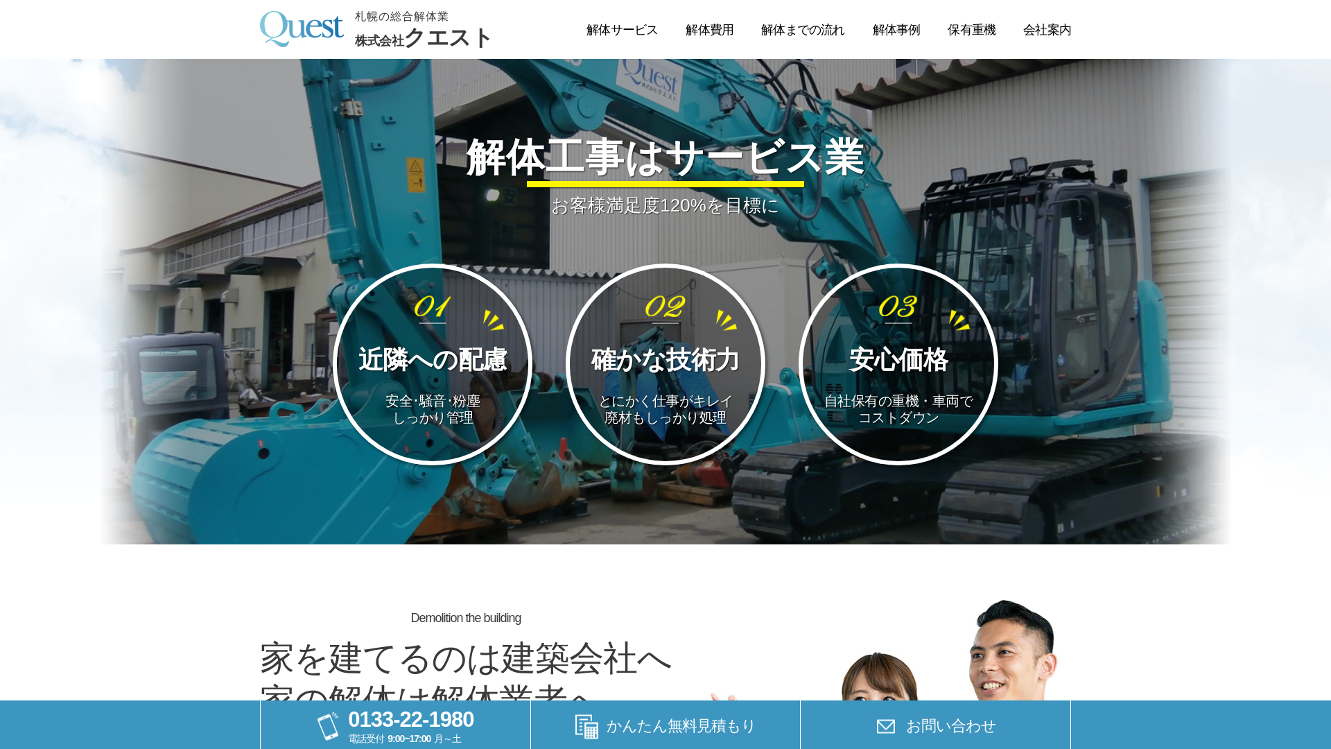 株式会社クエスト