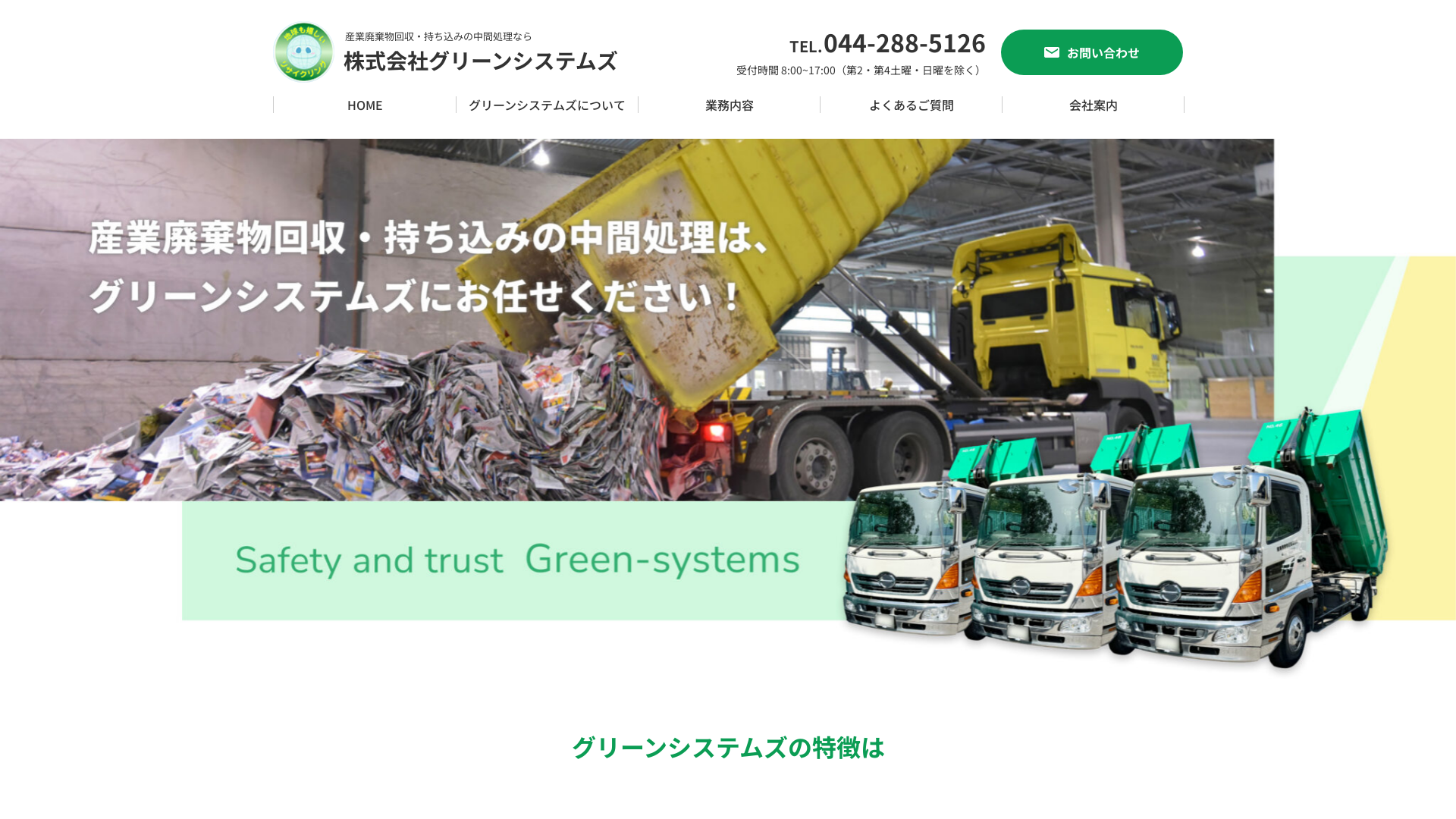 株式会社グリーンシステムズのメイン画像