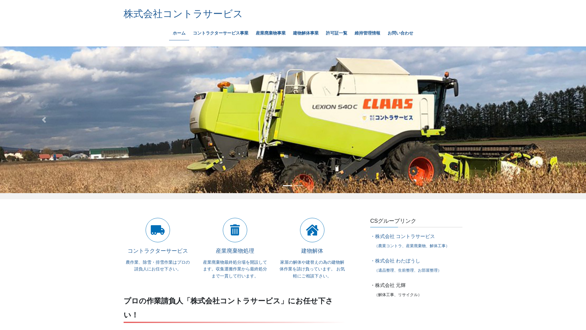 株式会社コントラサービス