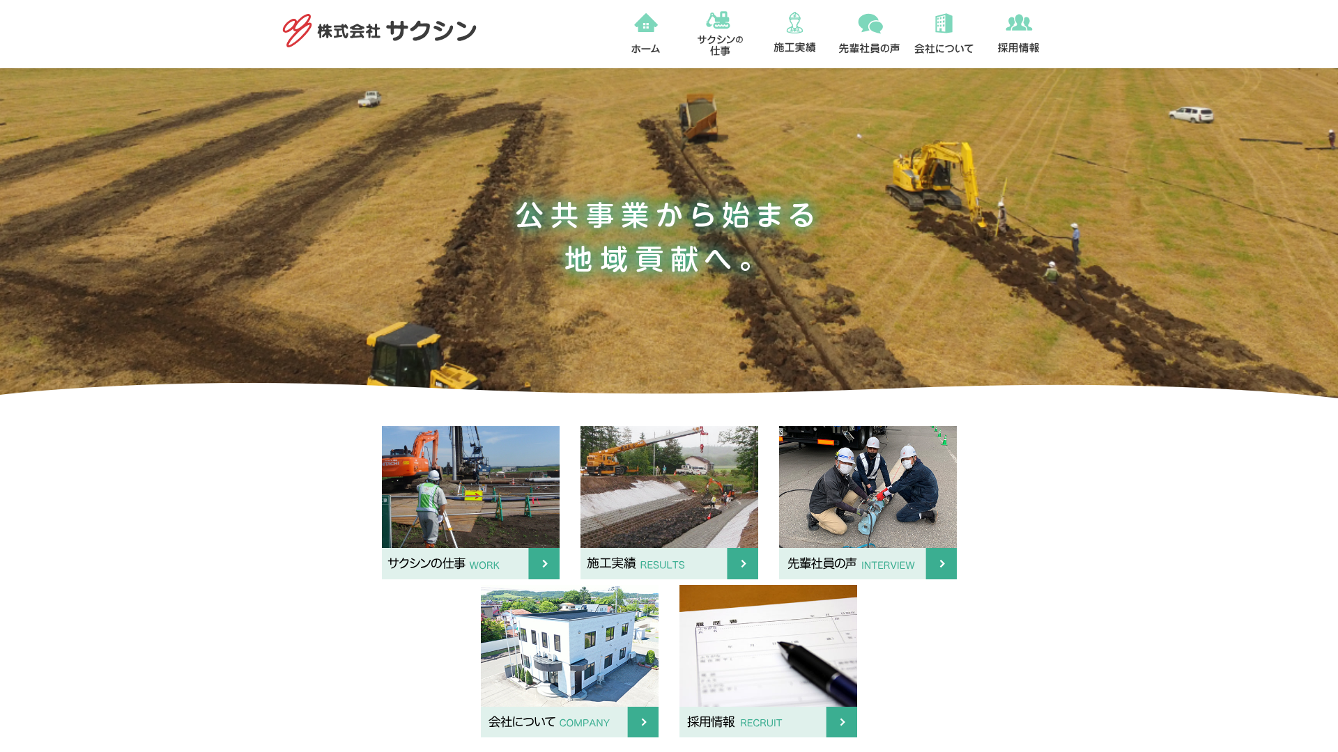 株式会社サクシン