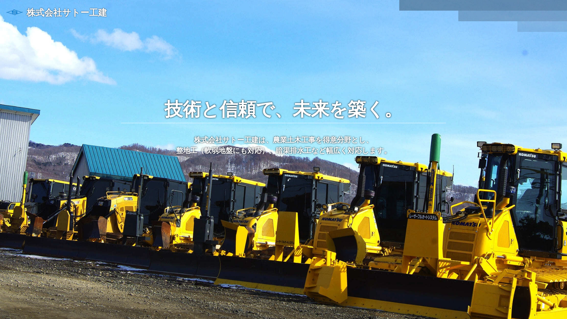 株式会社サトー工建