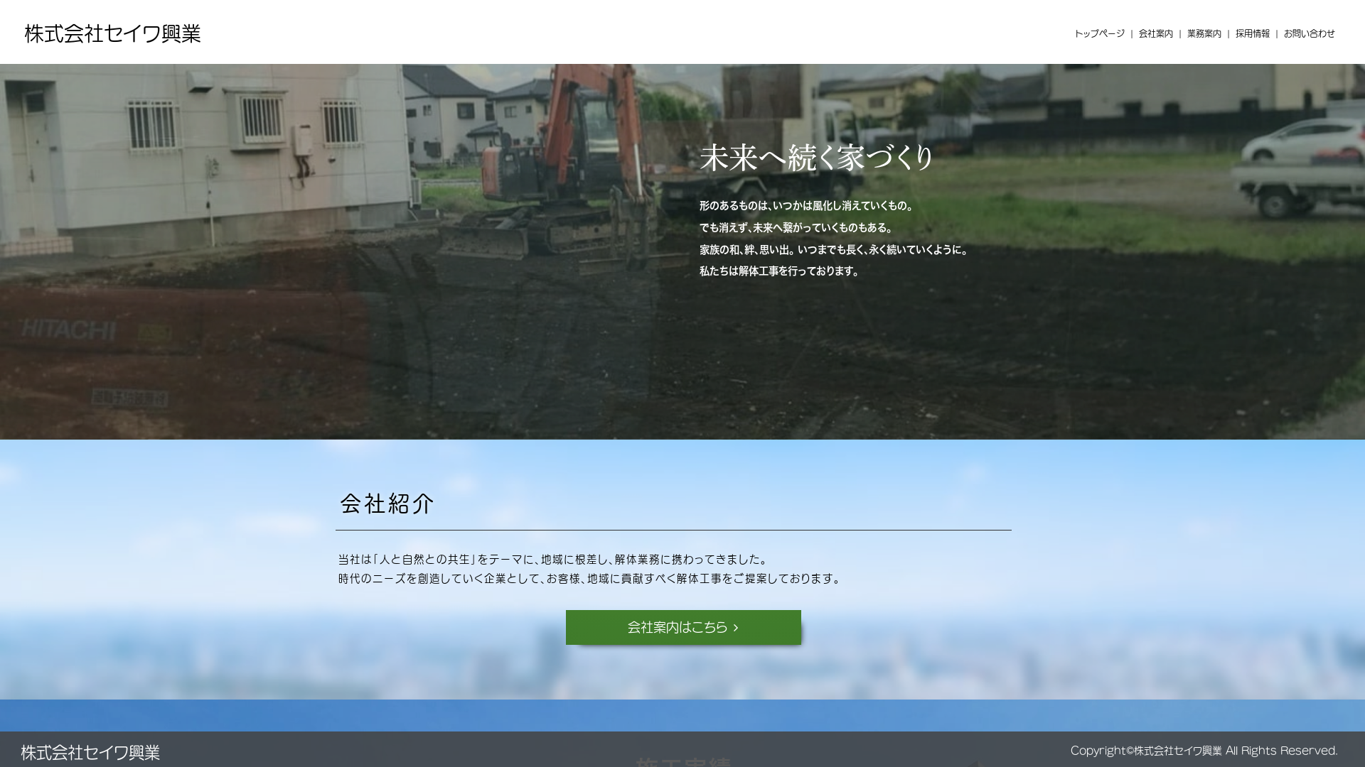 株式会社セイワ興業
