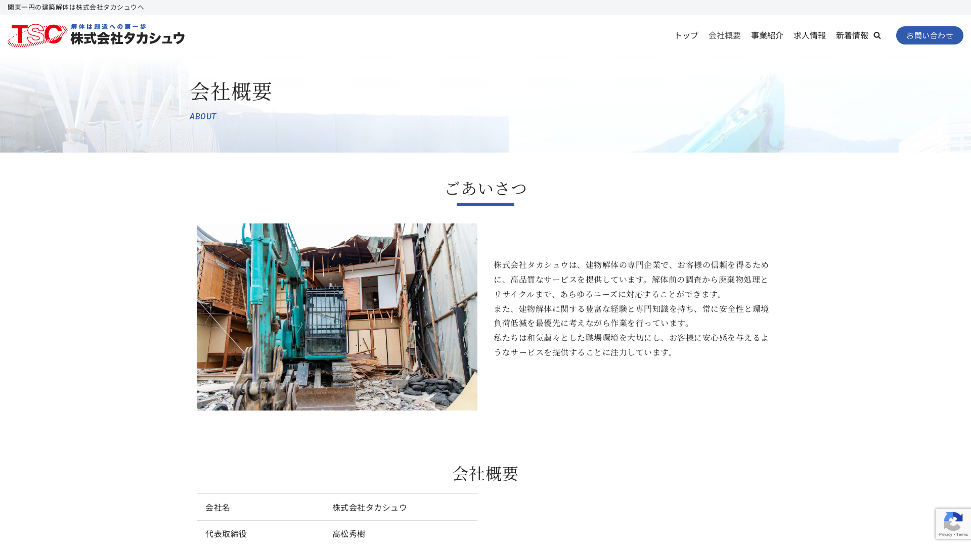 株式会社タカシュウ