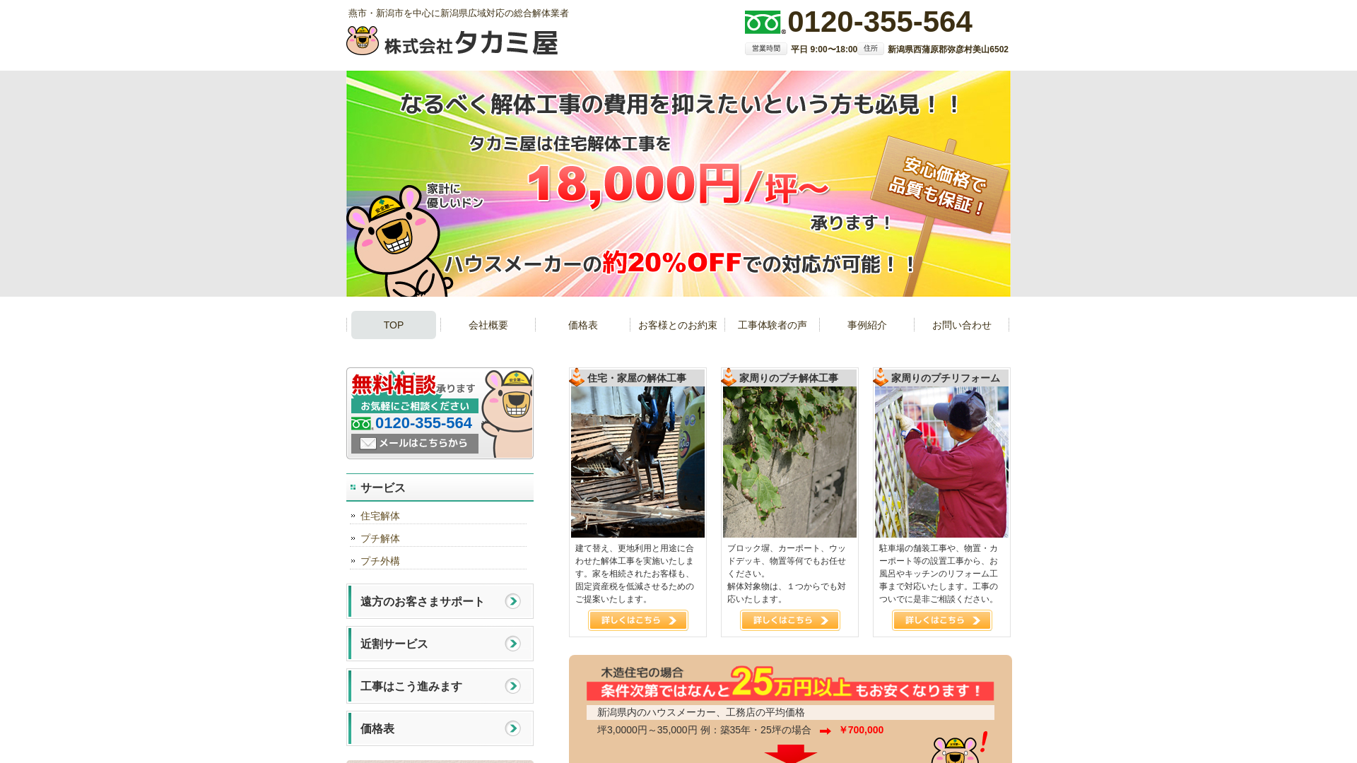 株式会社タカミ屋