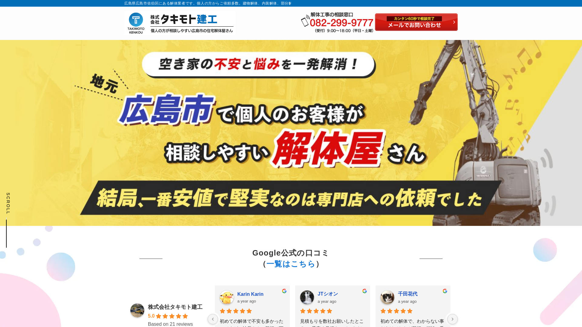 株式会社タキモト建工 - 広島県の解体工事業者