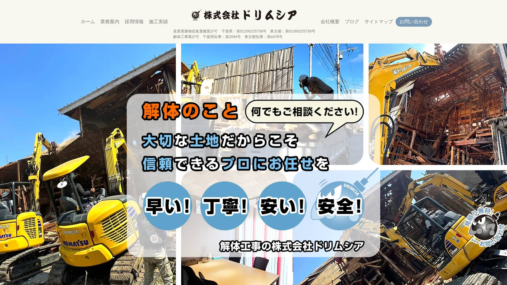 株式会社ドリムシア - 千葉県の解体工事業者