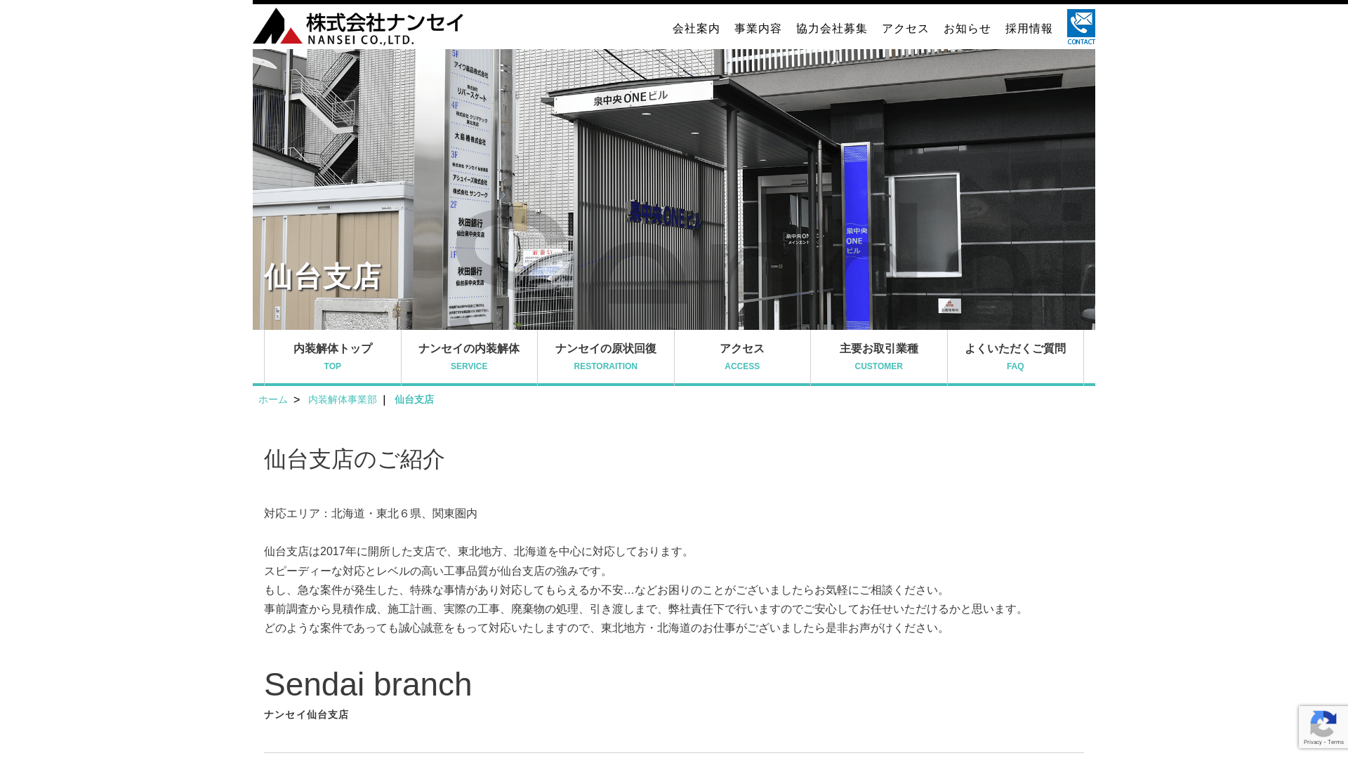 株式会社ナンセイ（仙台支店）