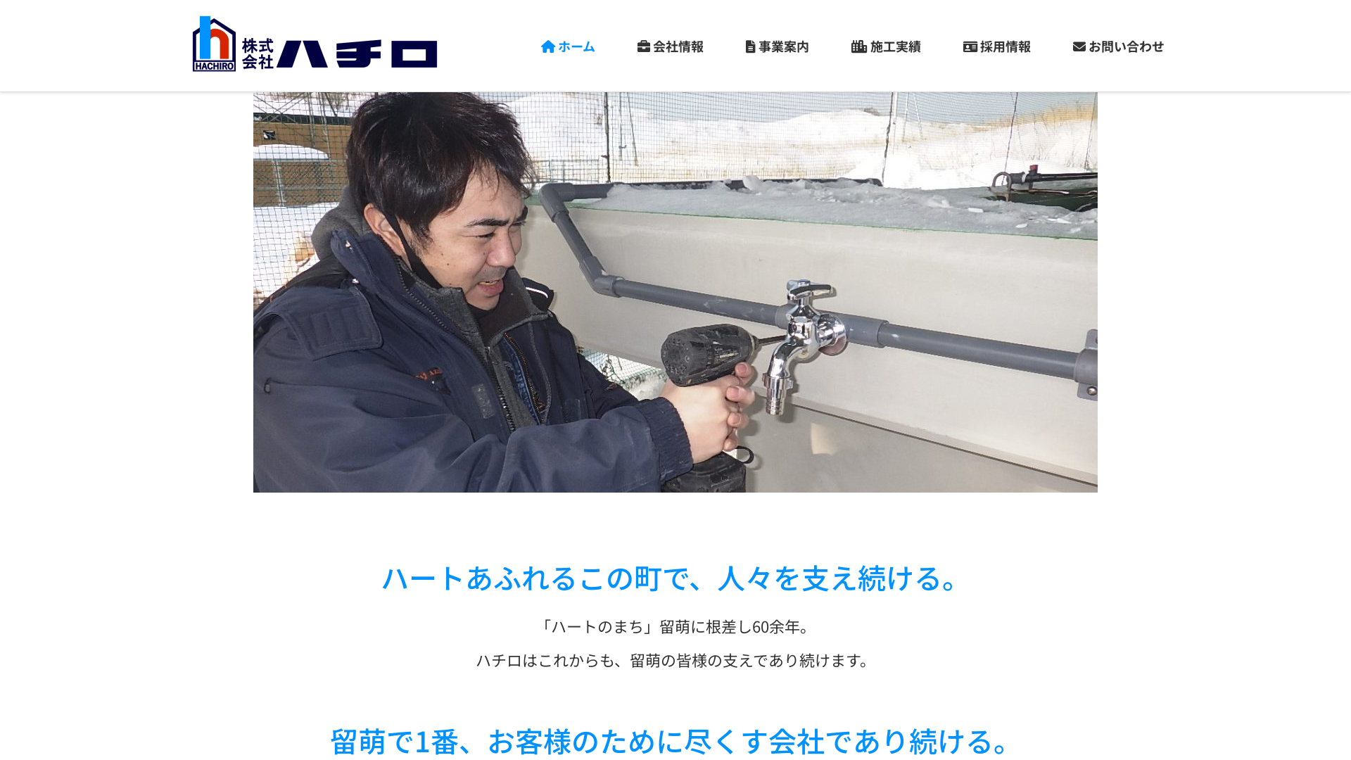 株式会社ハチロ
