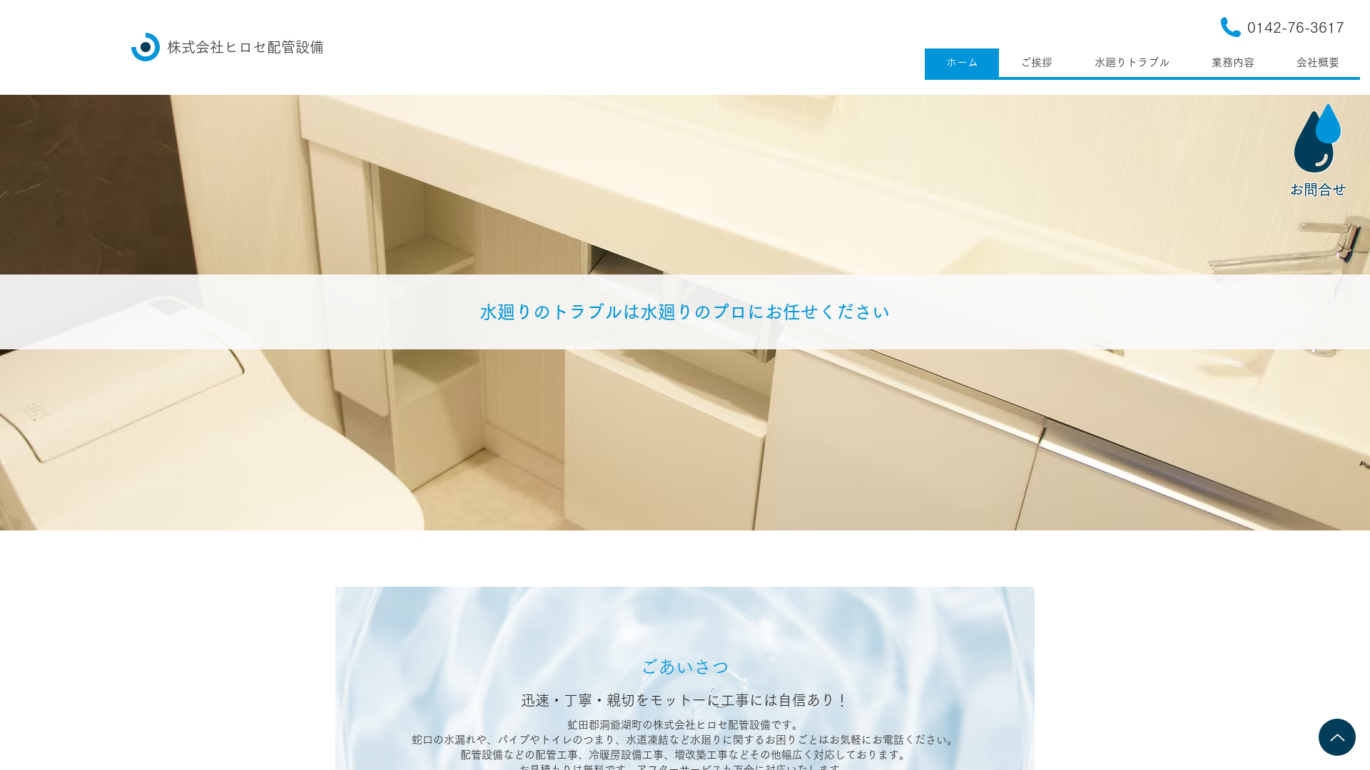 株式会社ヒロセ配管設備