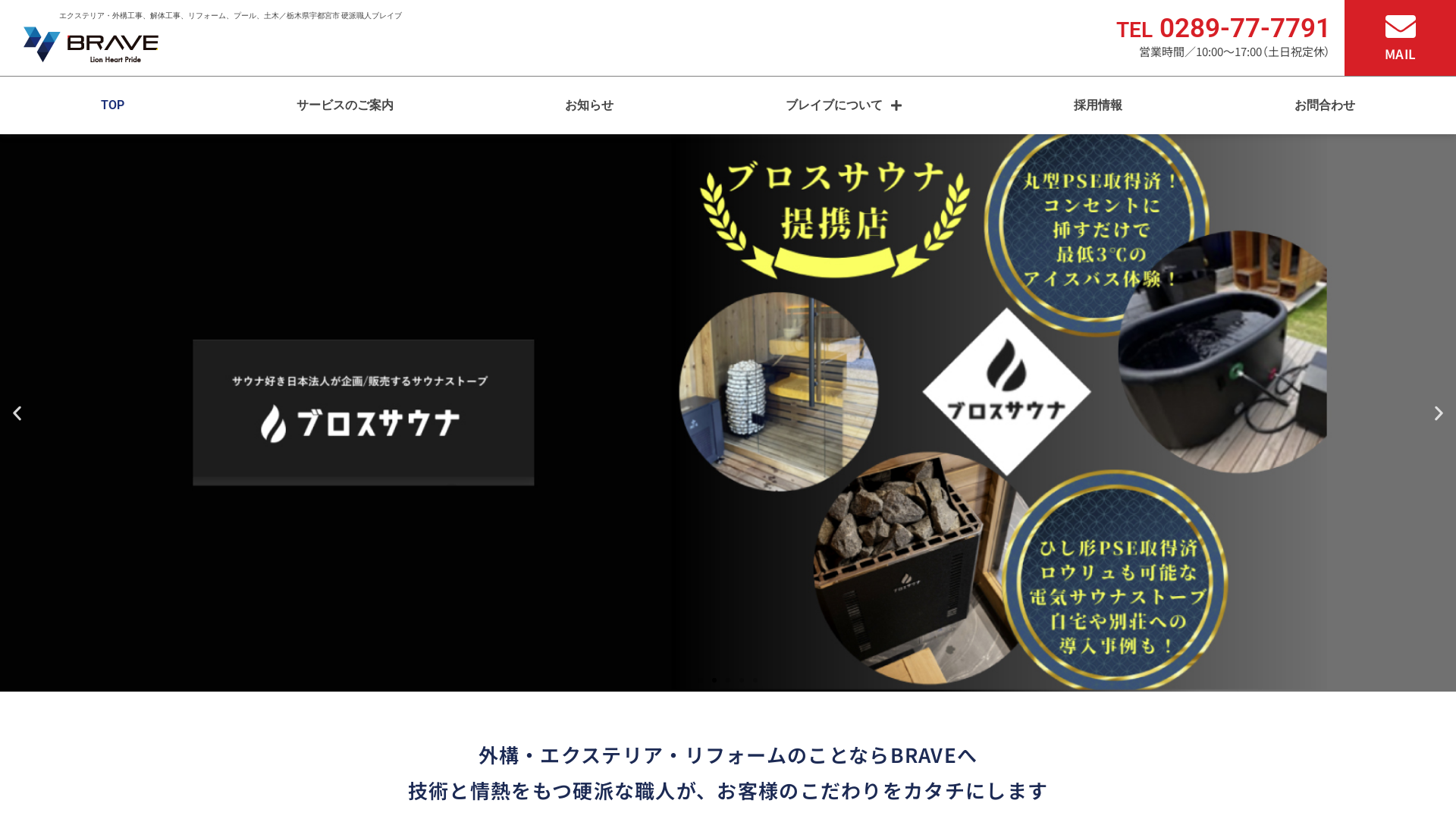 株式会社ブレイブ