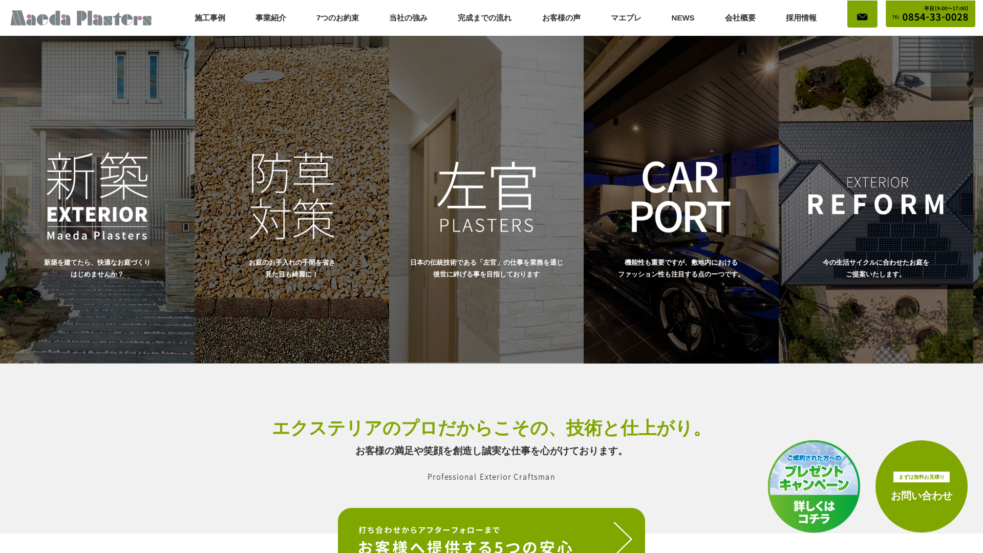 株式会社マエダプラスターズ