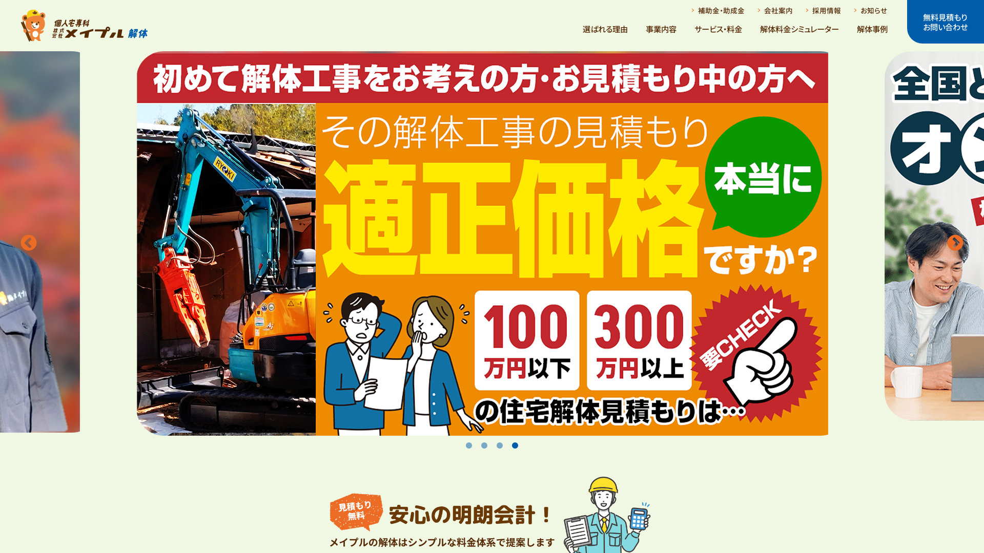 株式会社メイプル - 広島県の解体工事業者