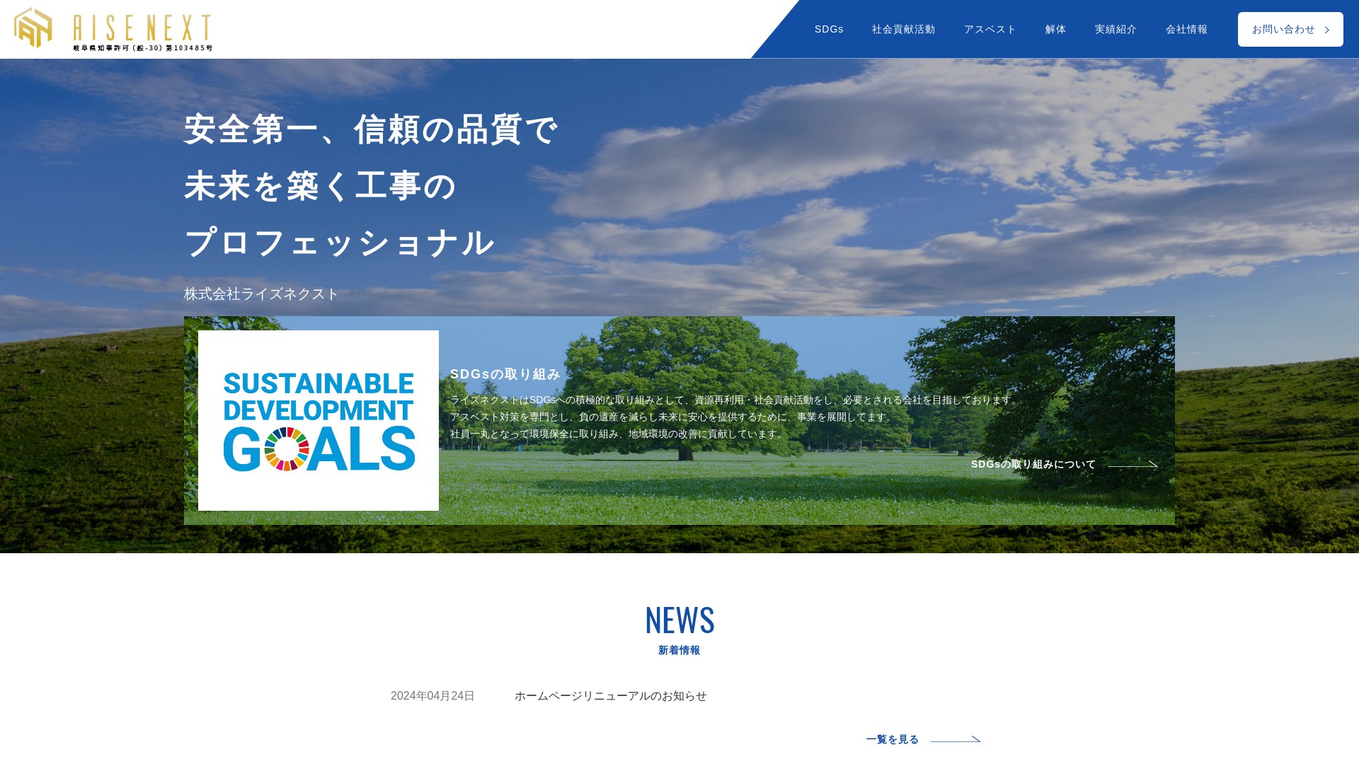 株式会社ライズネクスト - 岐阜県の解体工事業者