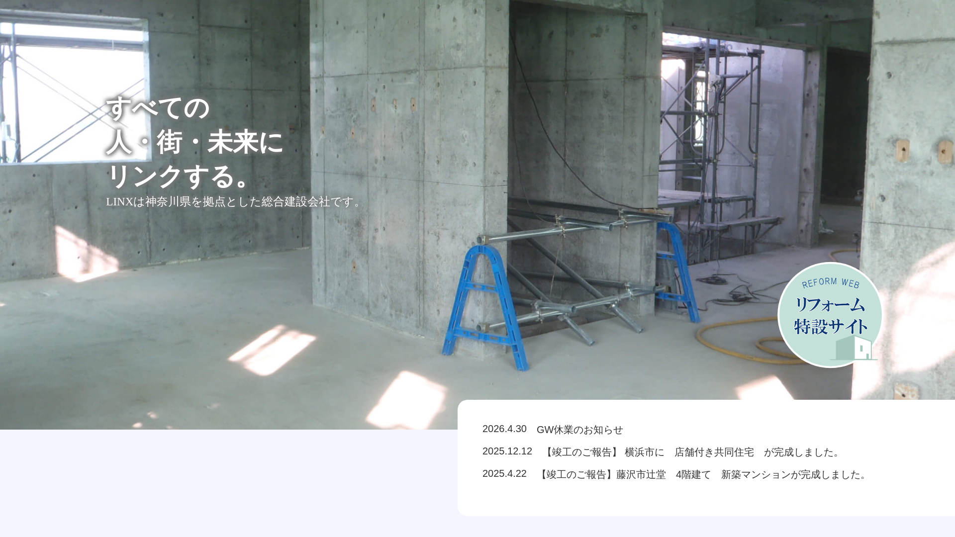株式会社リンクスコンストラクションズのメイン画像