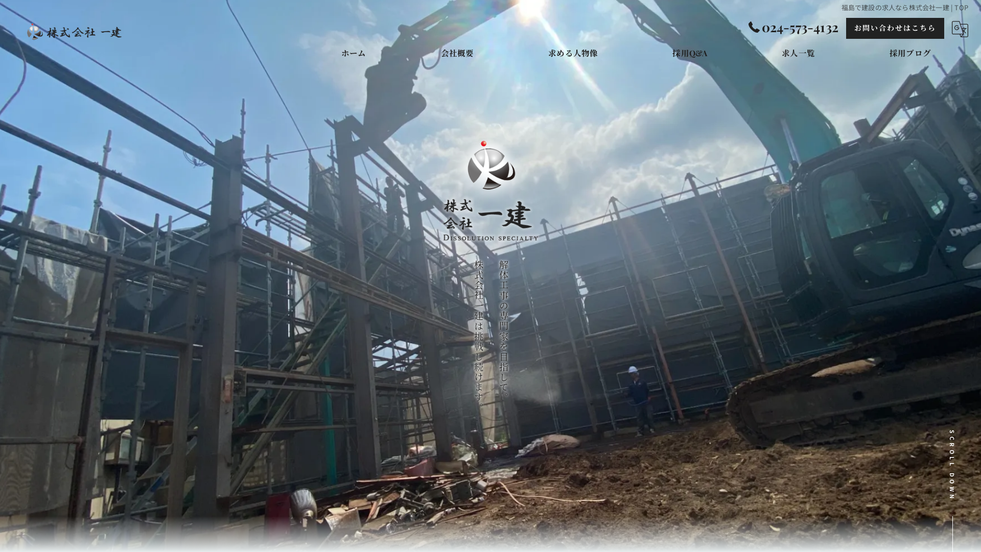 株式会社一建 - 福島県の解体工事業者