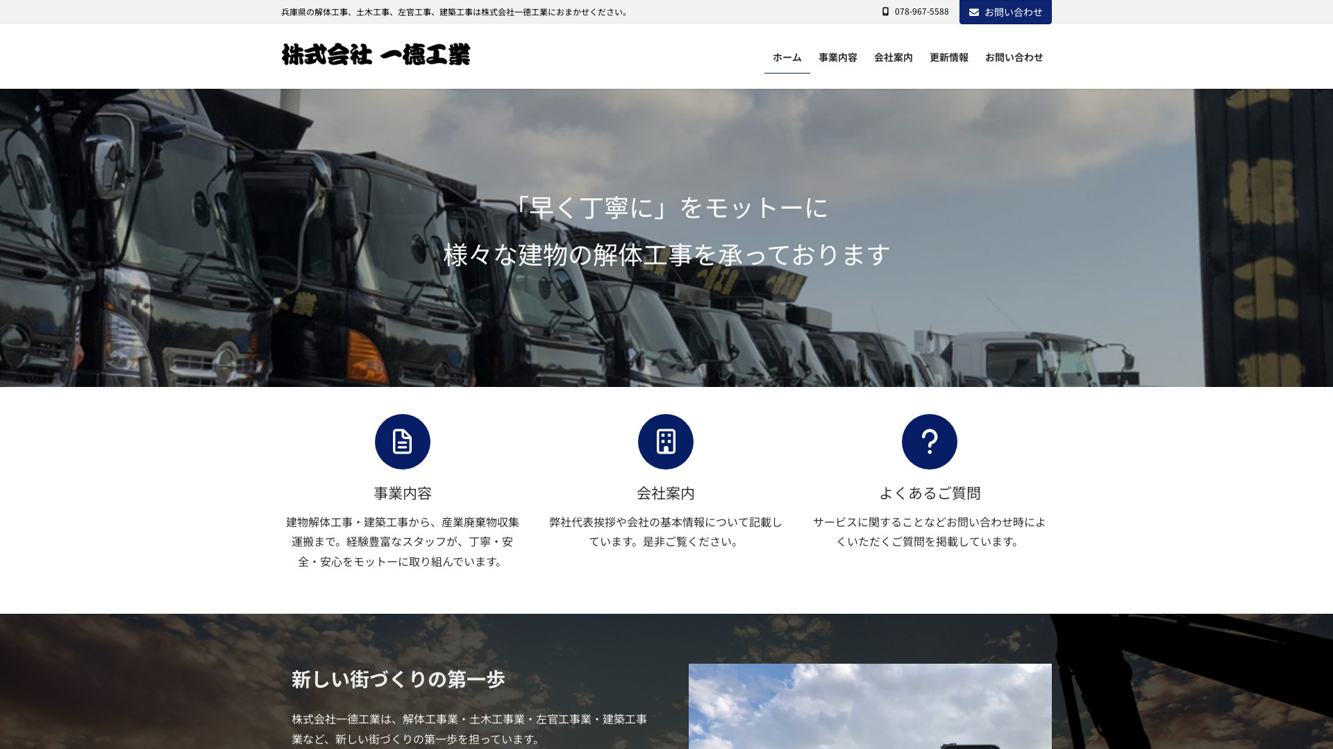 株式会社一徳工業