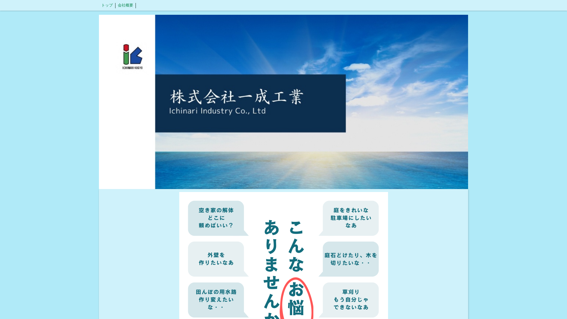 株式会社一成工業