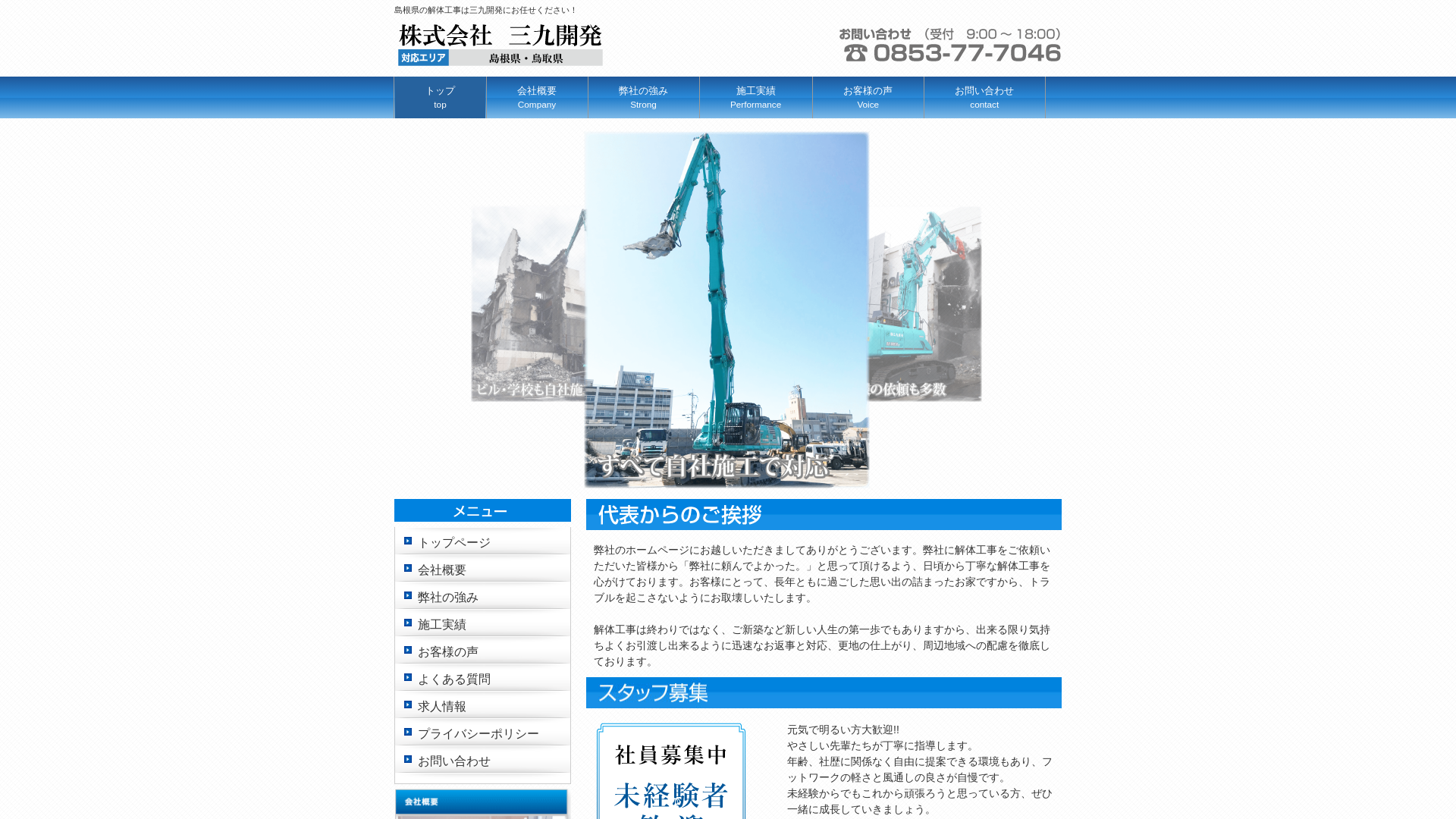 株式会社三九開発 - 島根県の解体工事業者