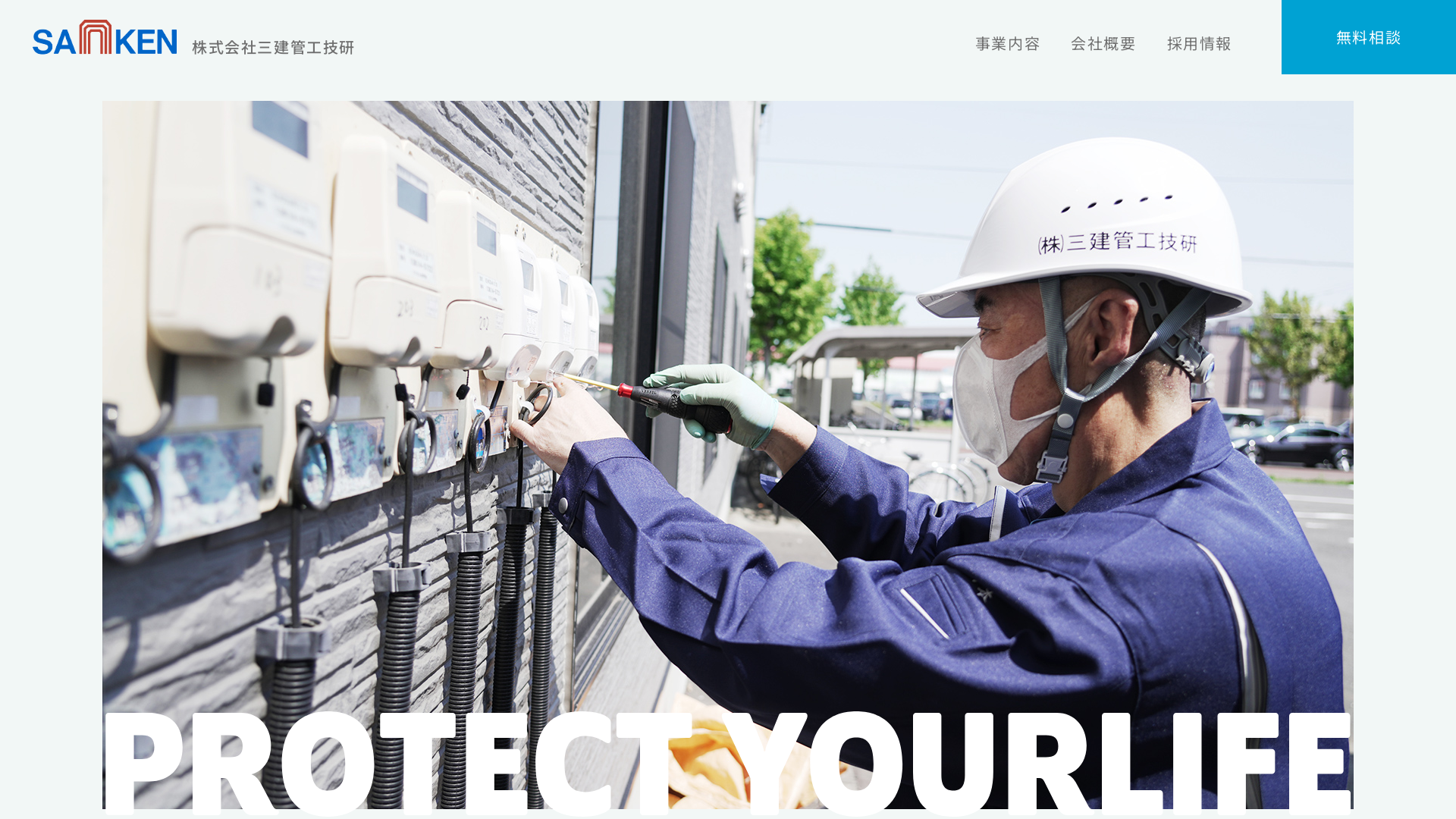 株式会社三建管工技研