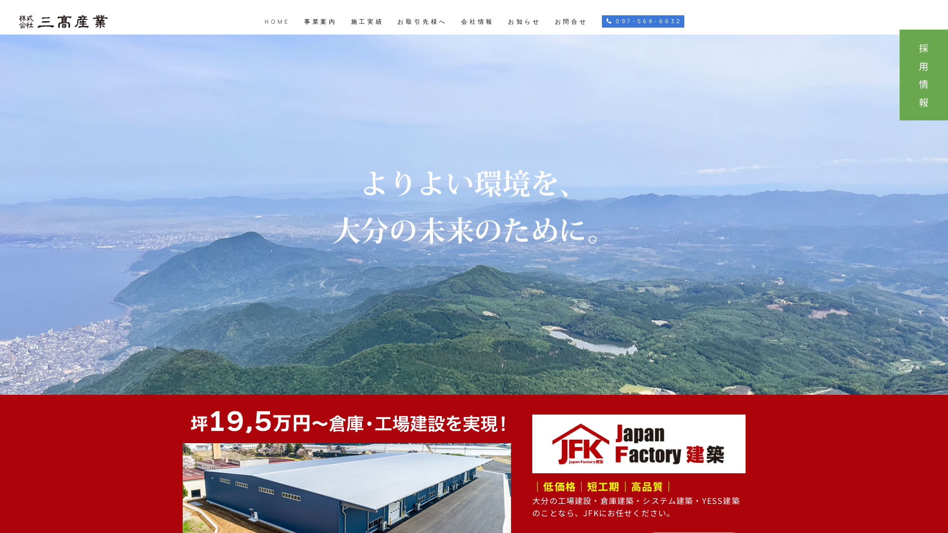 株式会社三髙産業