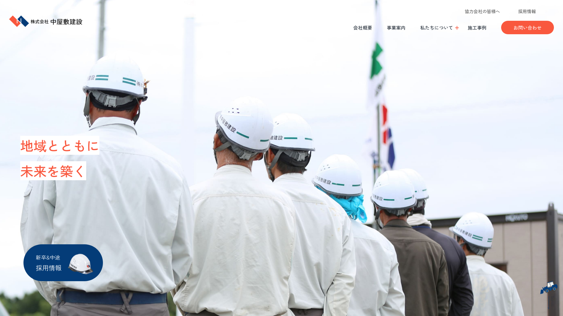 株式会社中屋敷建設