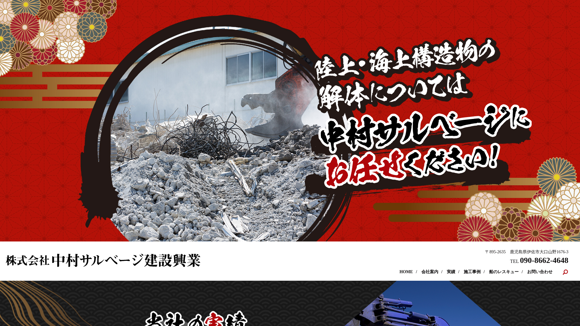 株式会社中村サルベージ建設興業