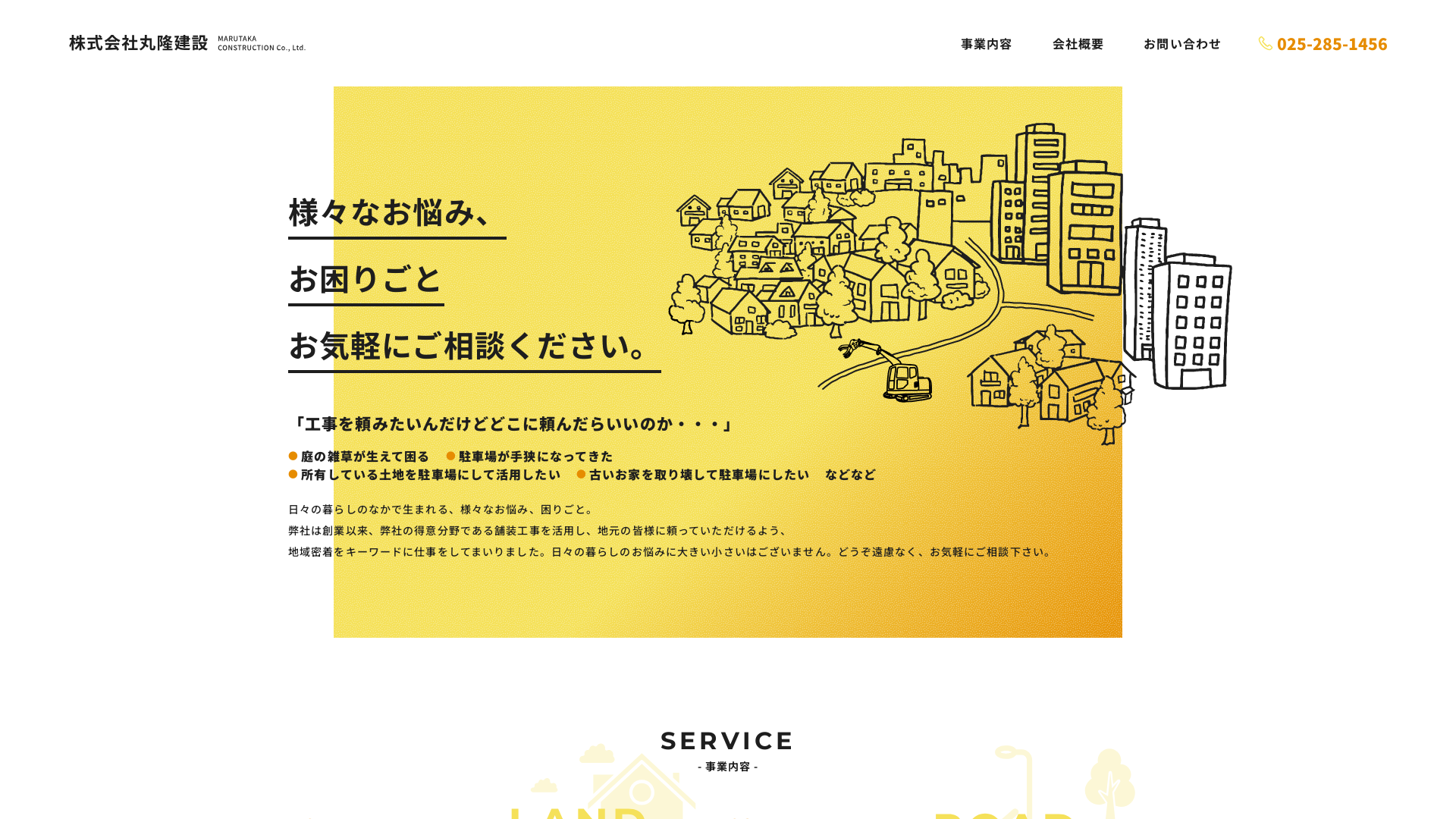 株式会社丸隆建設のメイン画像