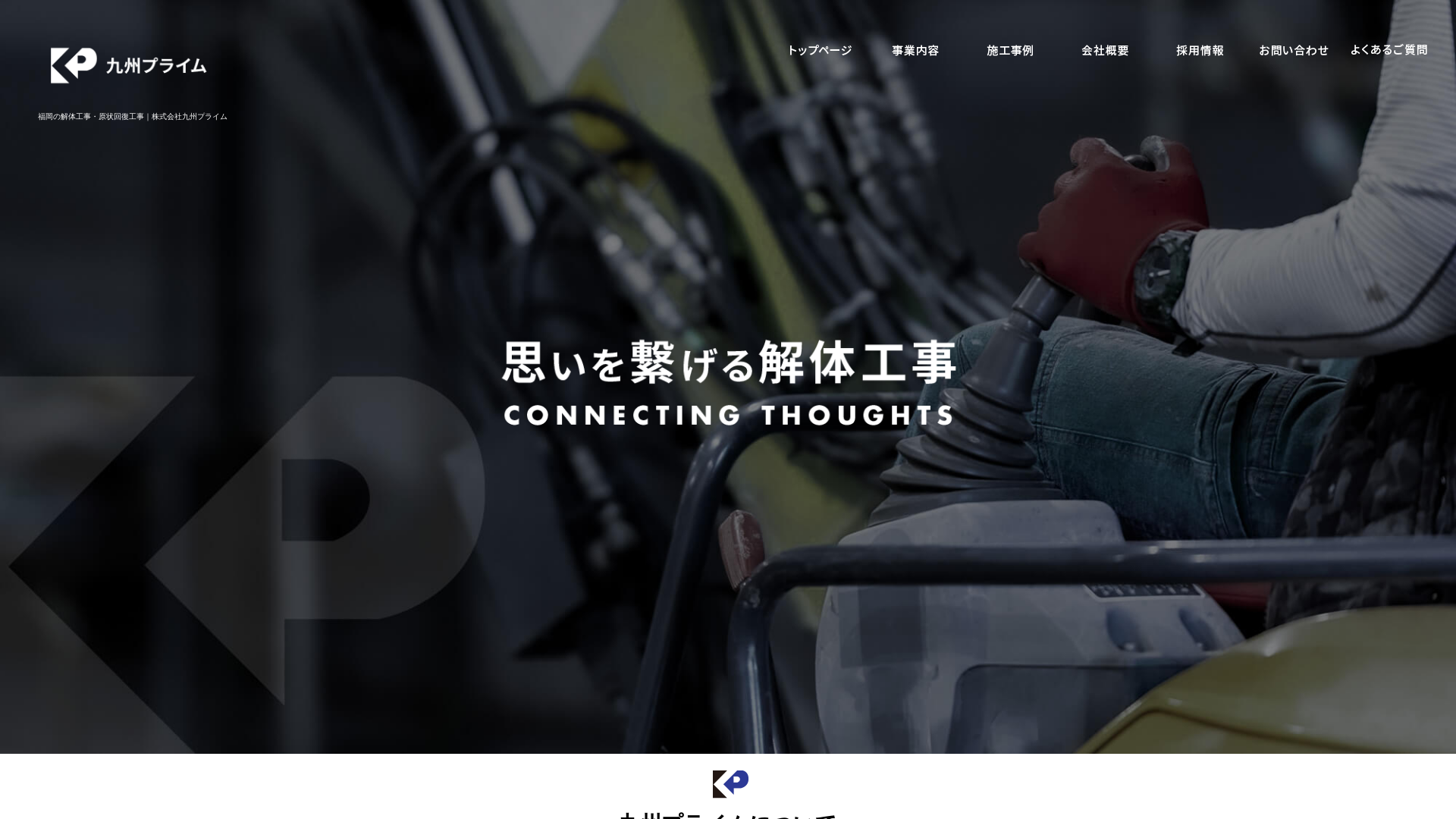 株式会社九州プライム - 福岡県の解体工事業者