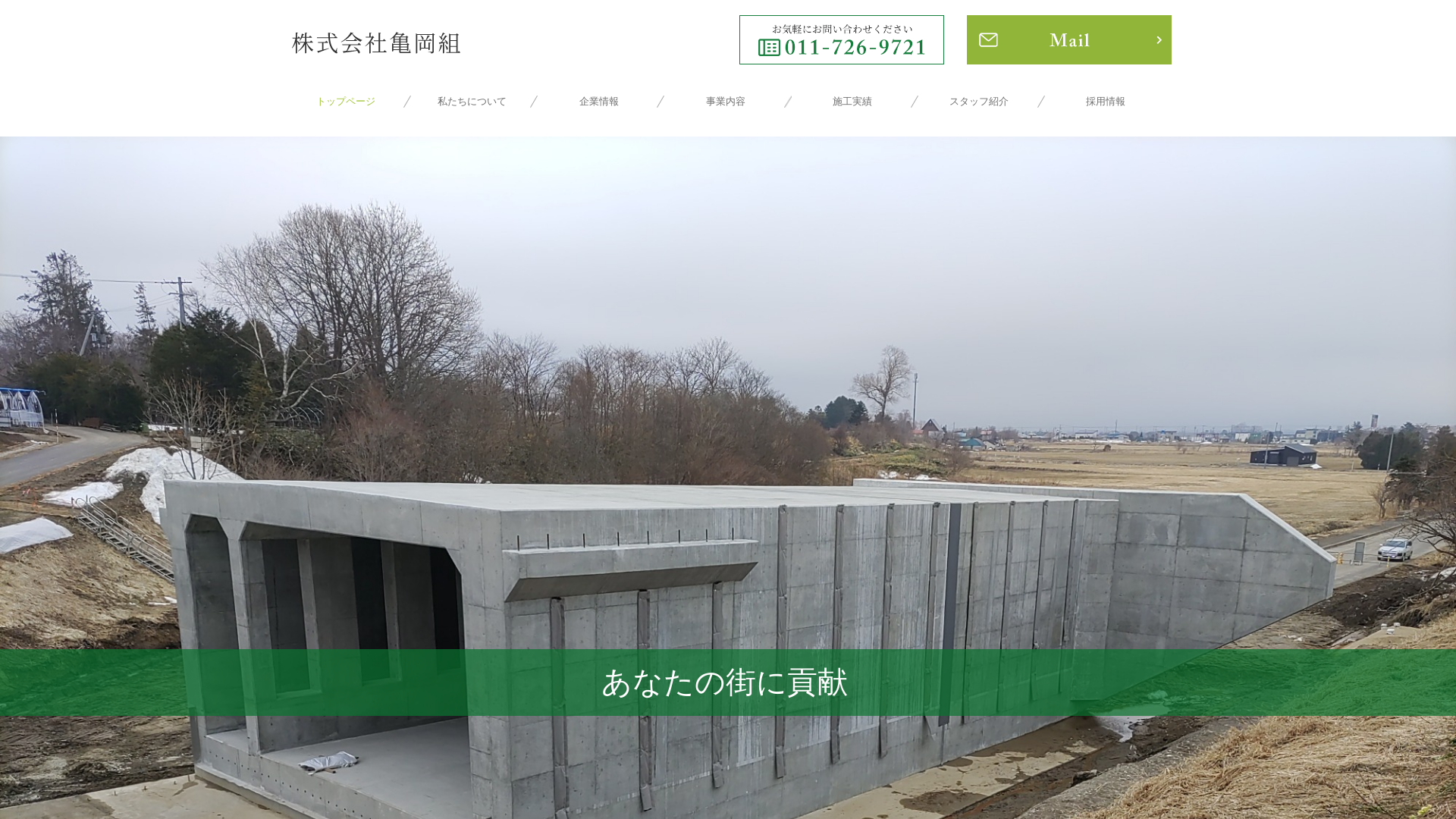 株式会社亀岡組