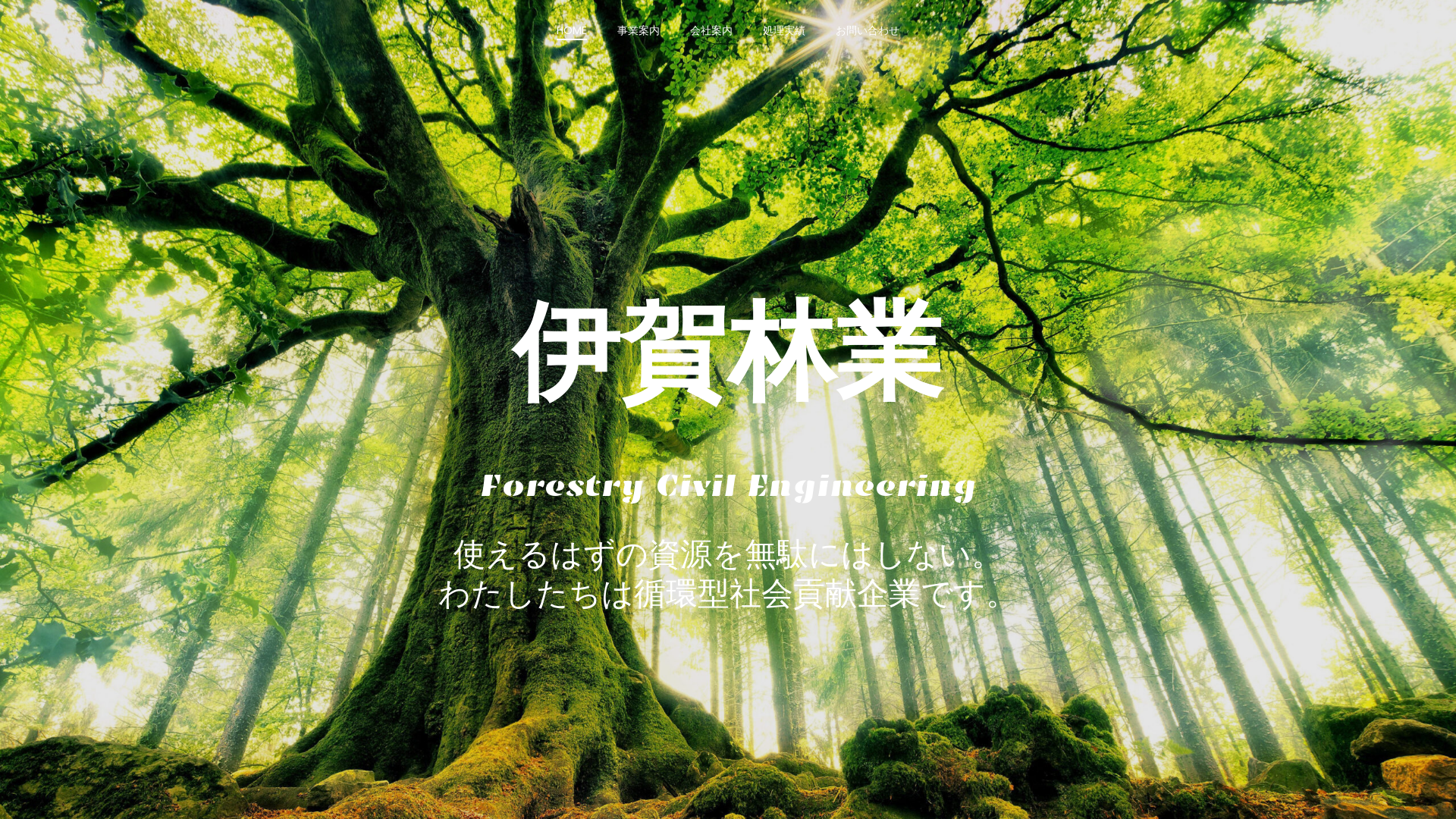株式会社伊賀林業