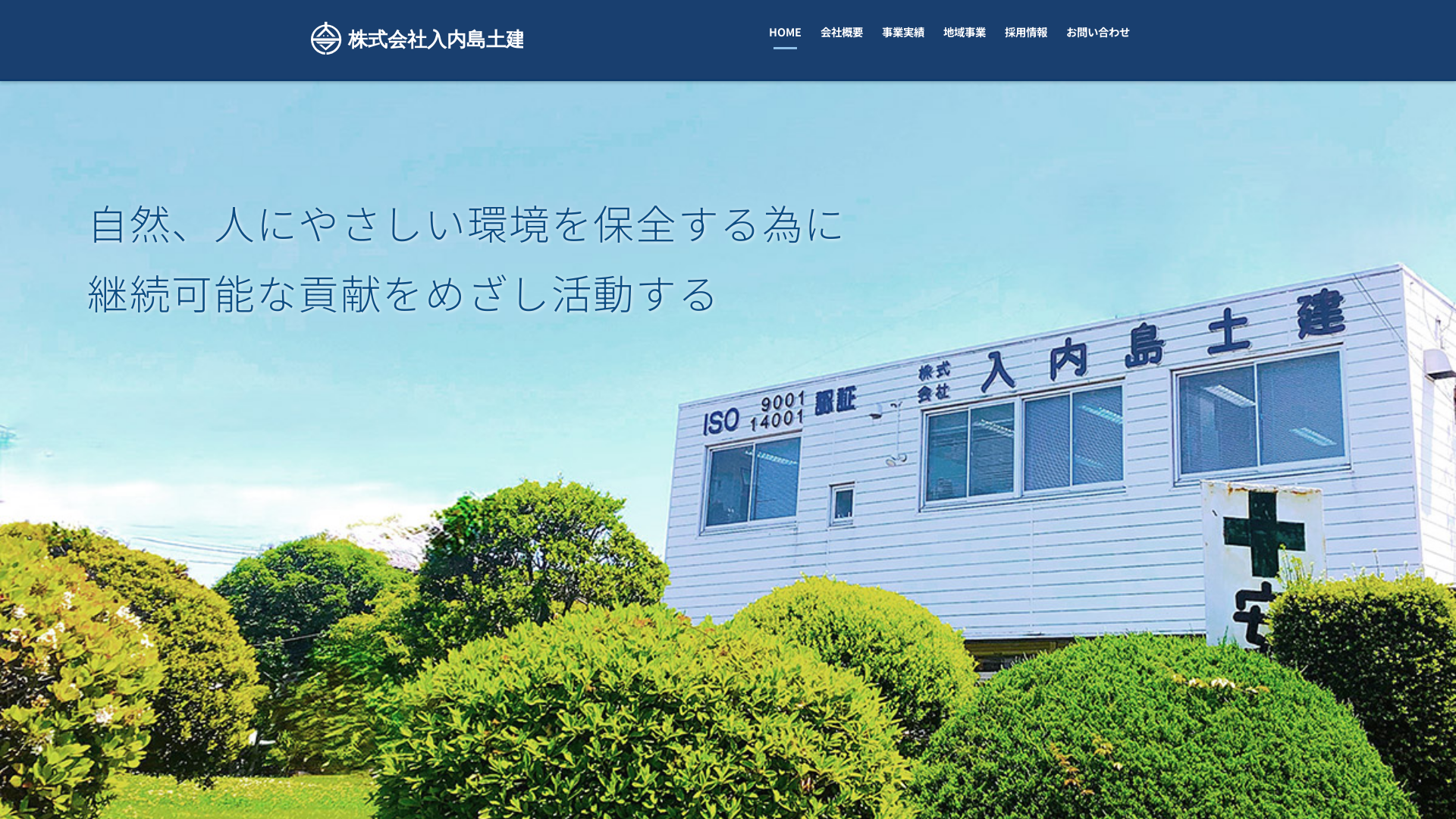 株式会社入内島土建のメイン画像
