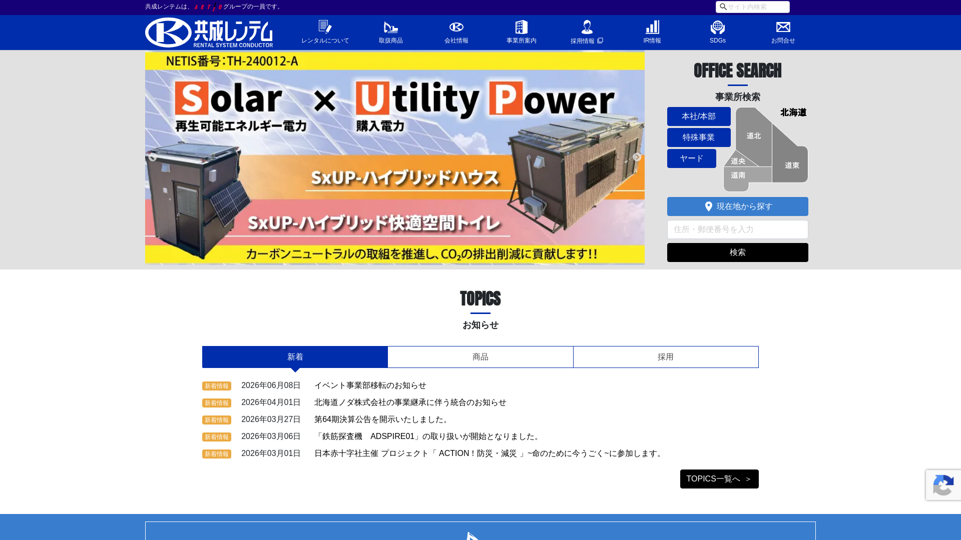 株式会社共成レンテム