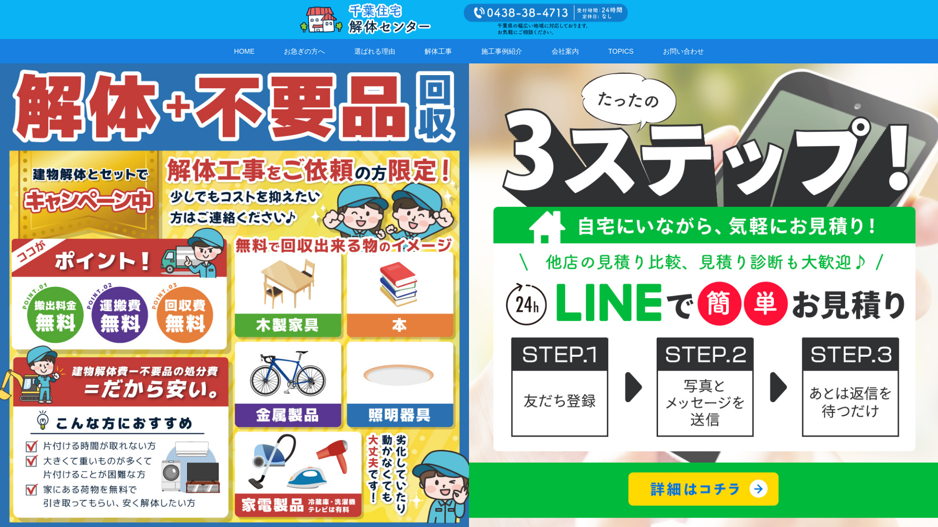 株式会社共栄工業（千葉住宅解体センター）